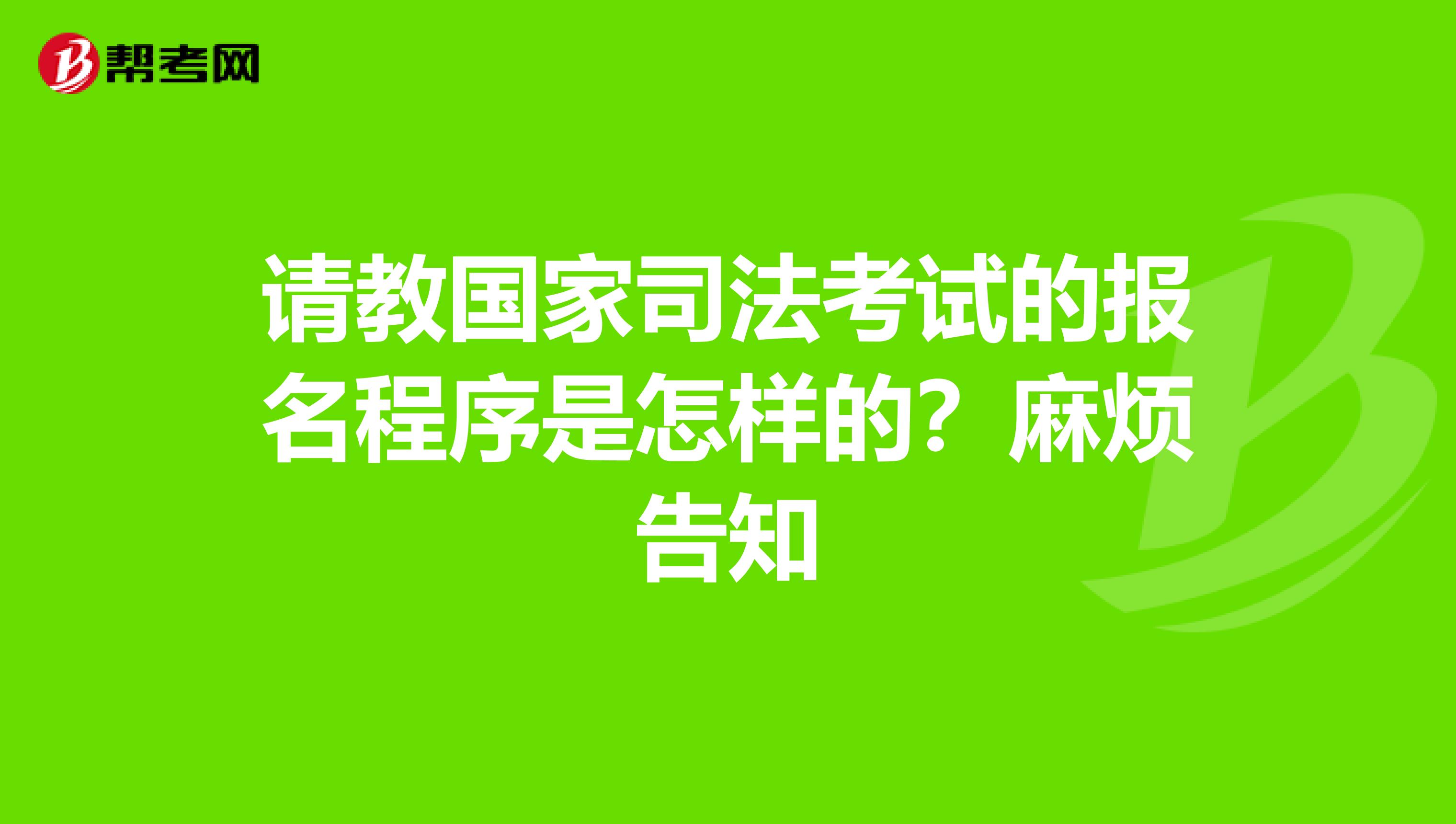 请教国家司法考试的报名程序是怎样的？麻烦告知