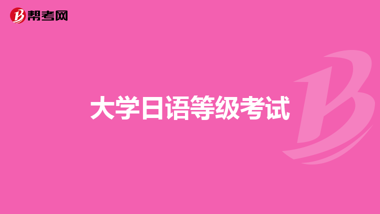 大學日語等級考試