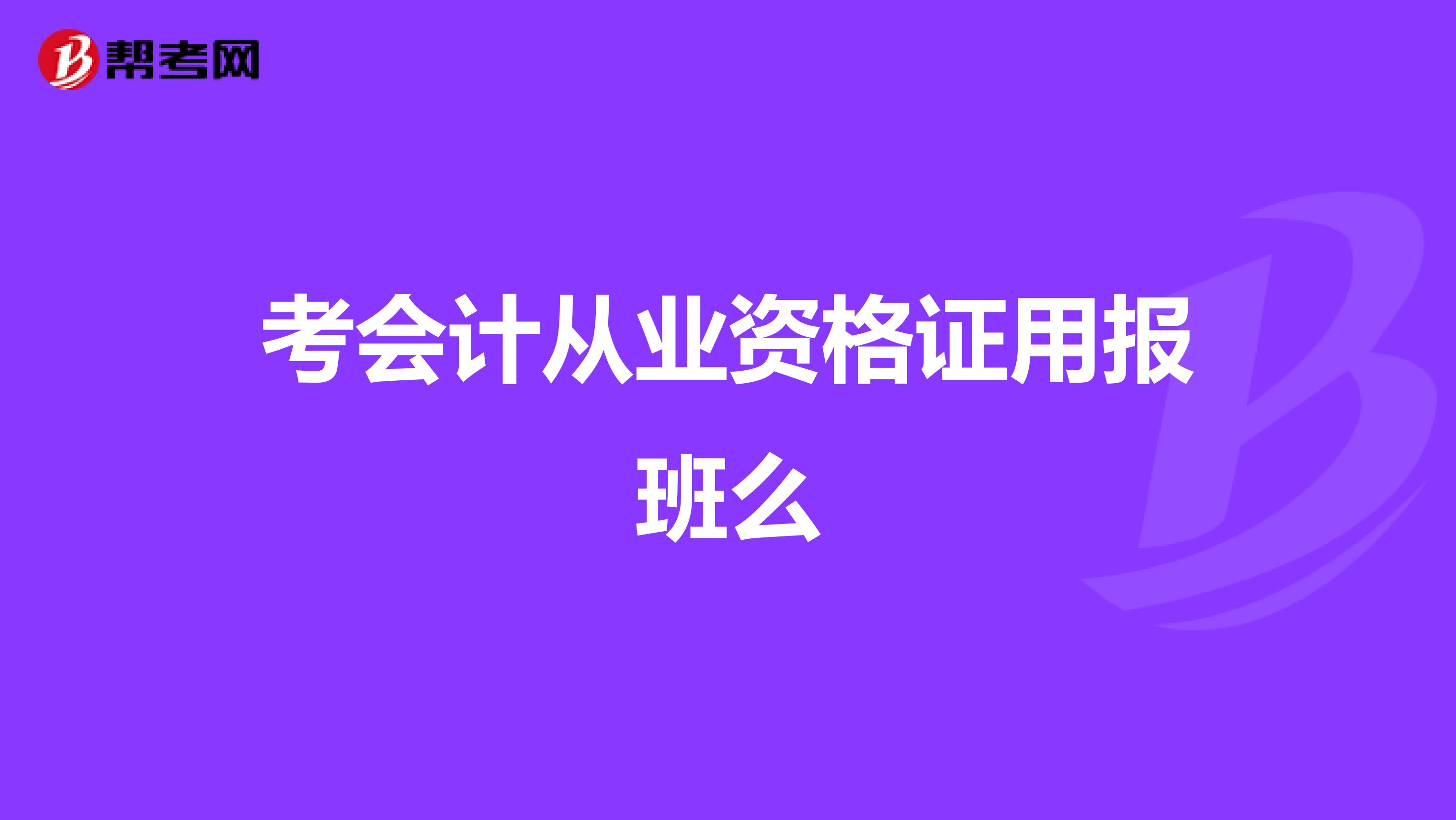 考会计从业资格证用报班么