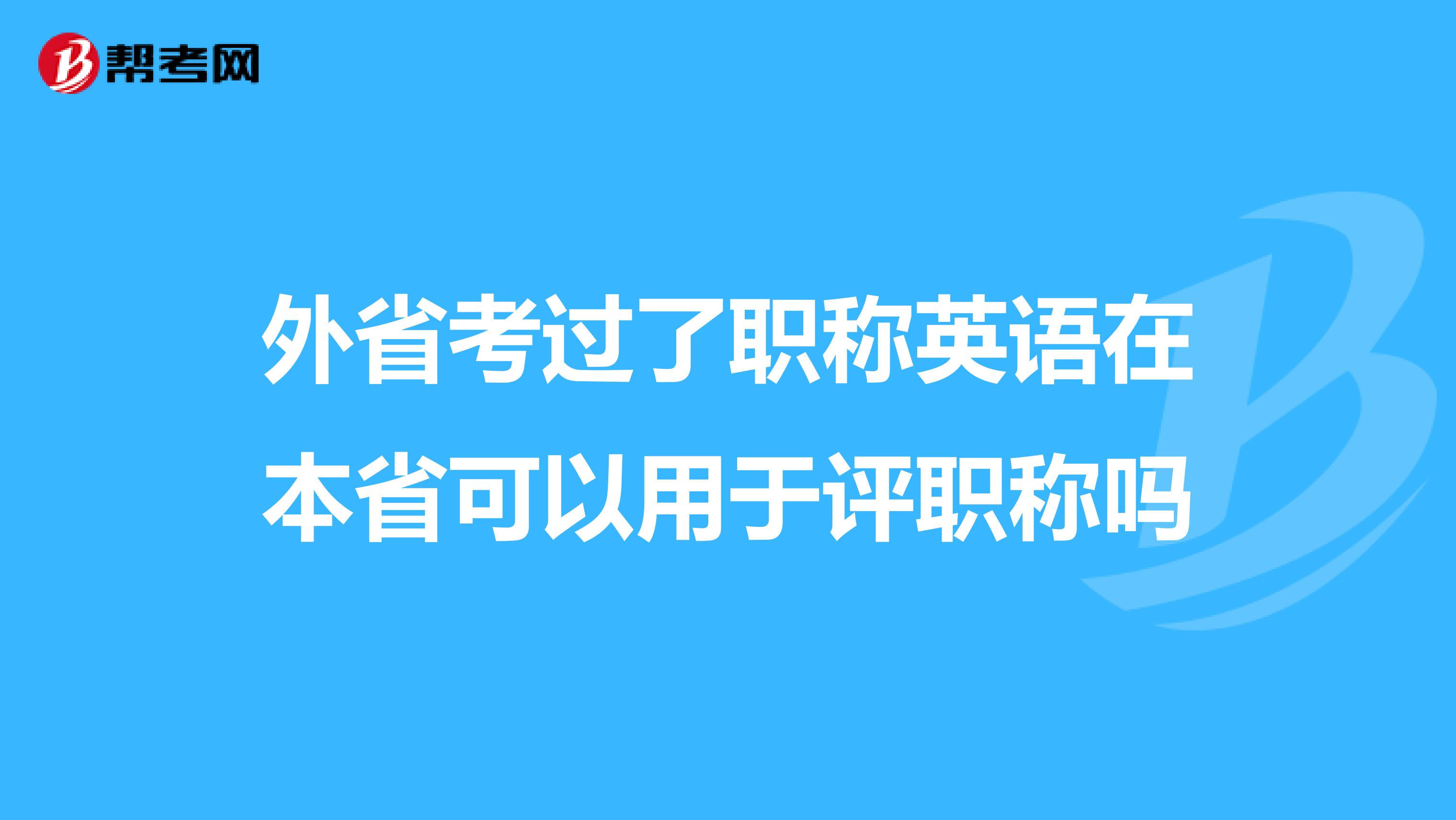 外省考过了职称英语在本省可以用于评职称吗
