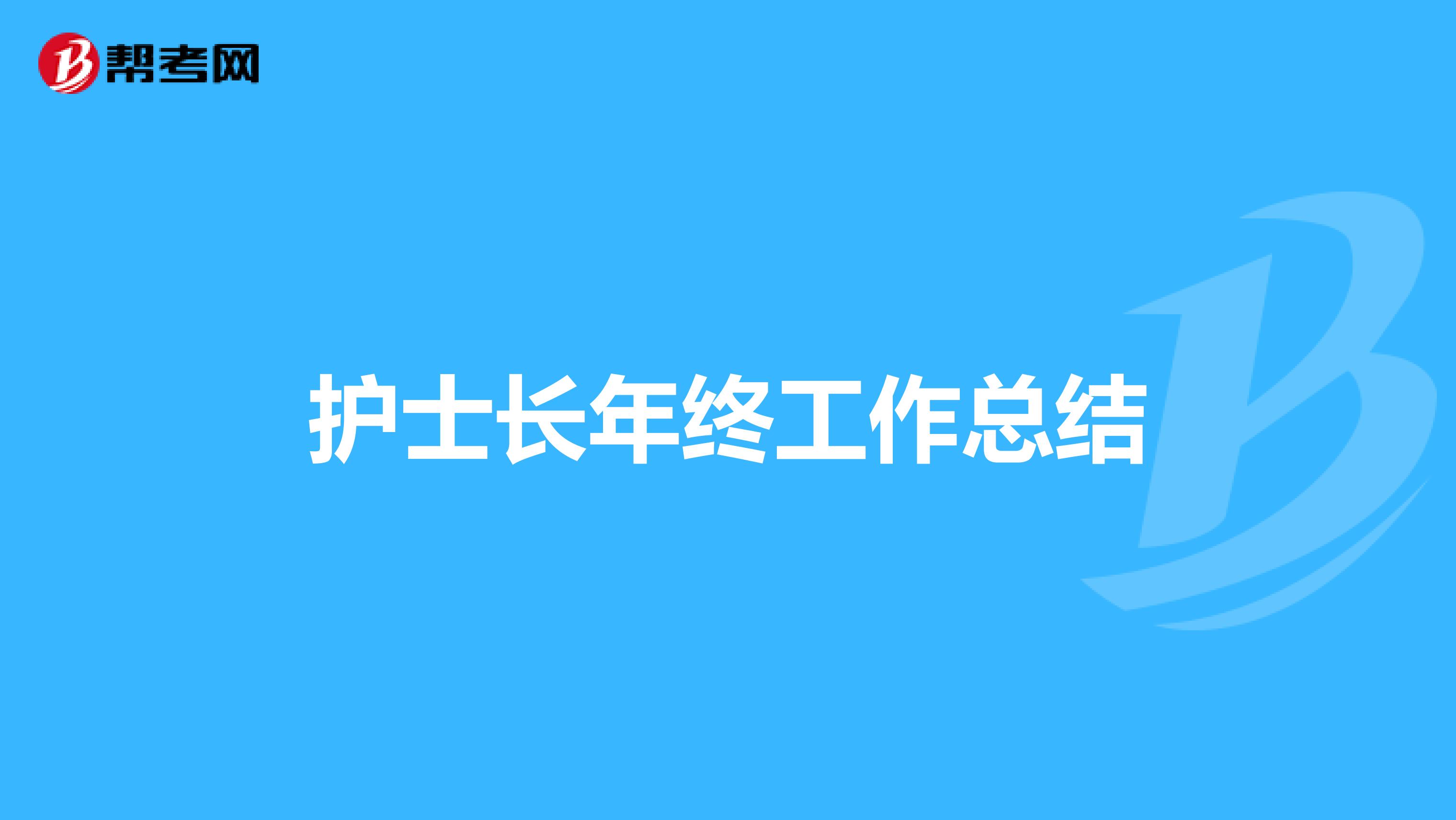 護士長年終工作總結