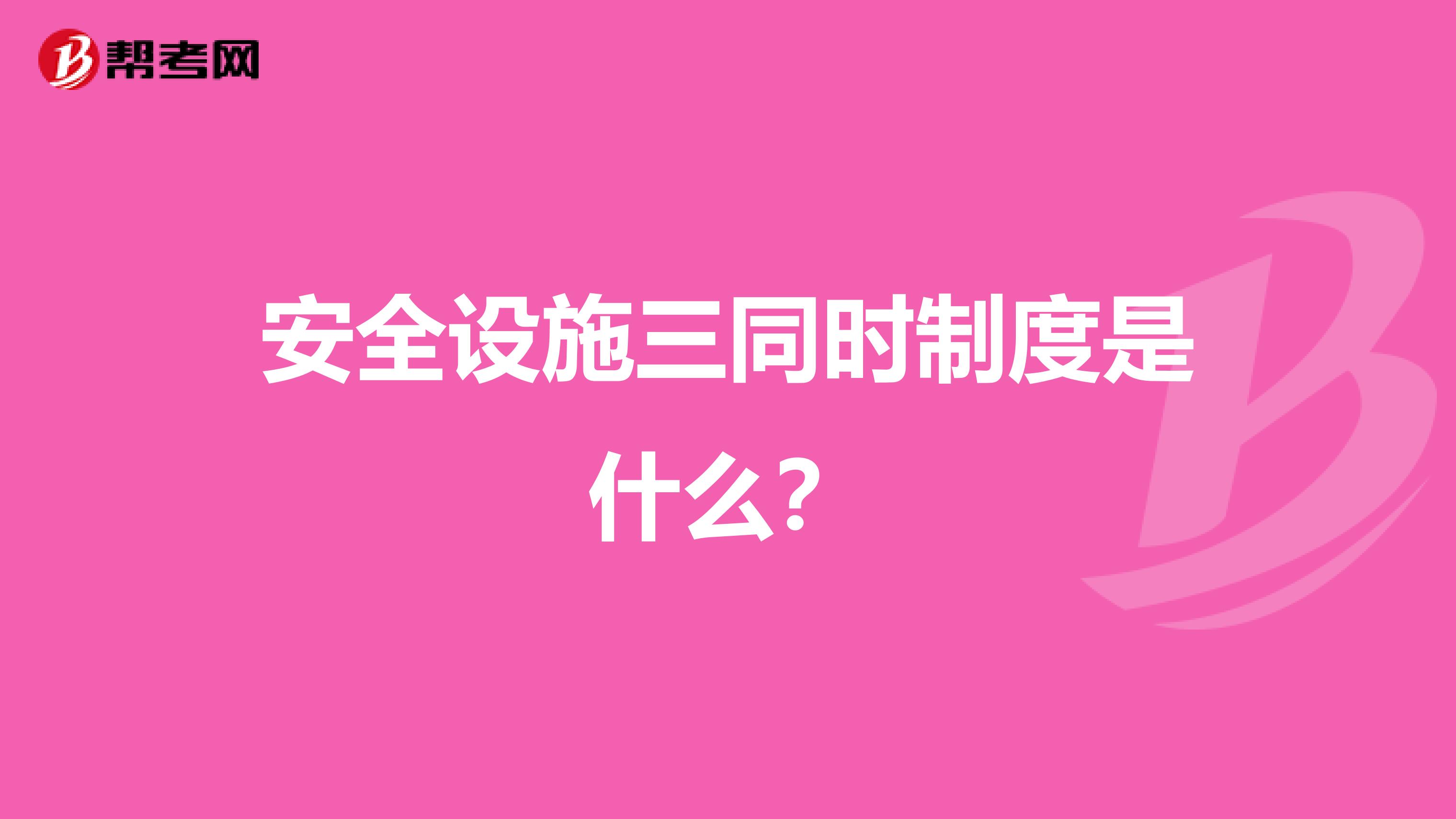 安全设施三同时制度是什么？