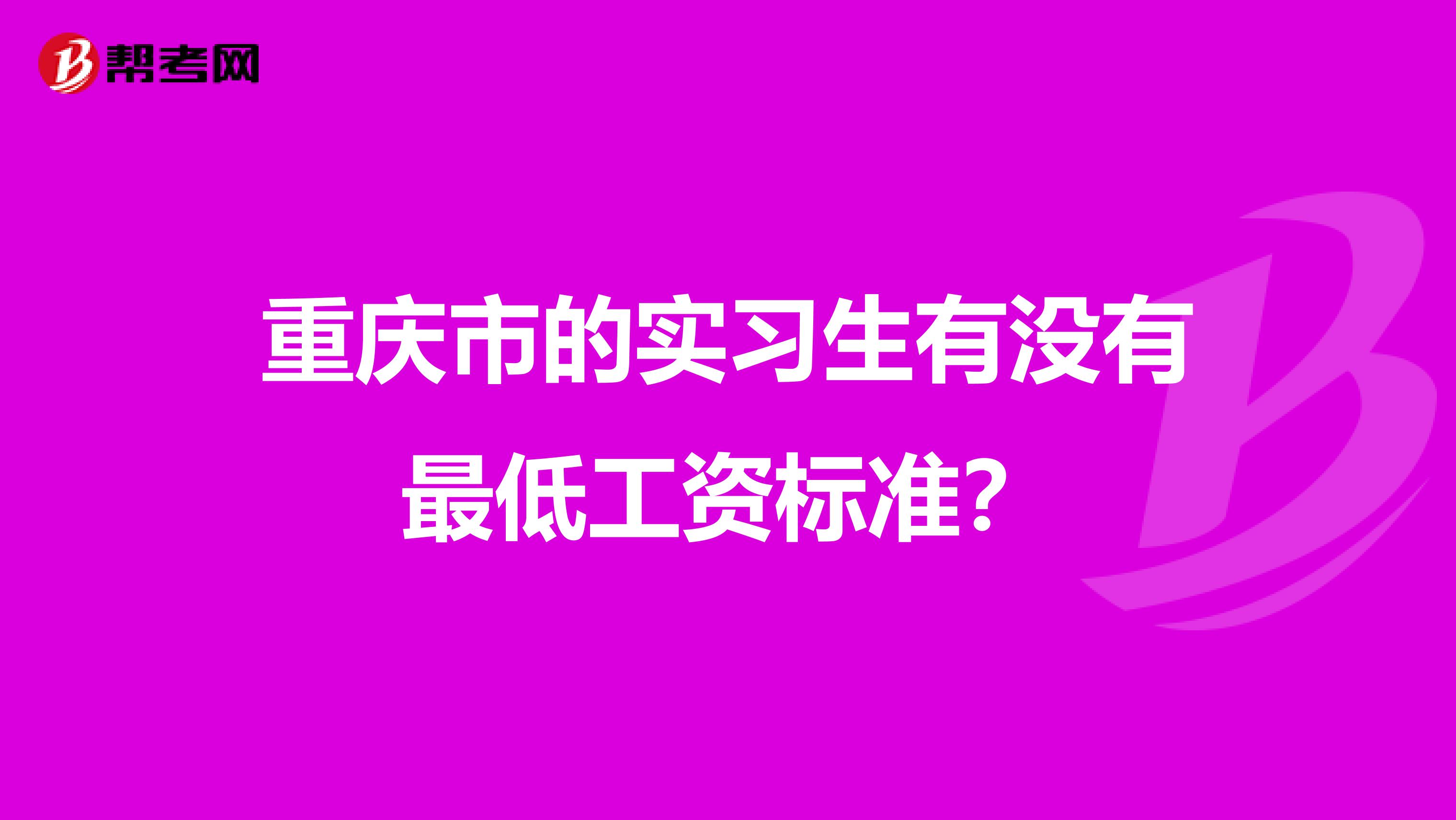 重庆市的实习生有没有最低工资标准?