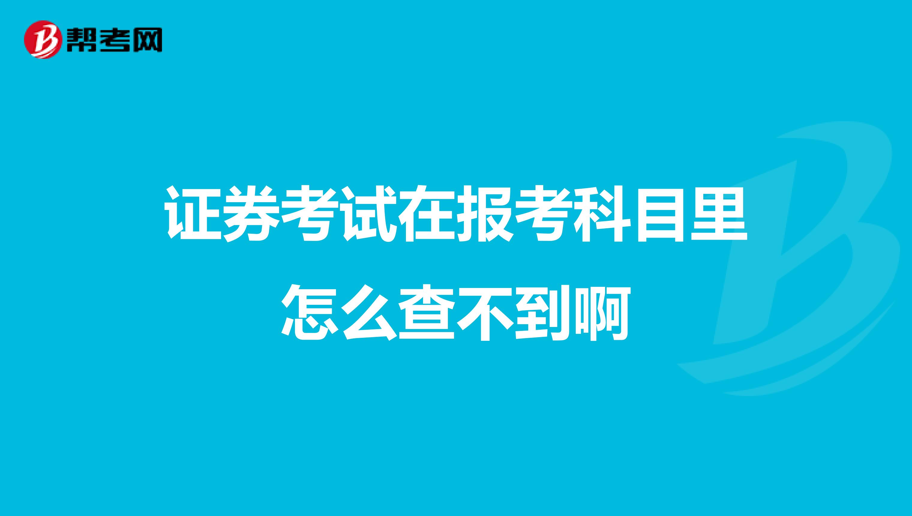 证券考试在报考科目里怎么查不到啊