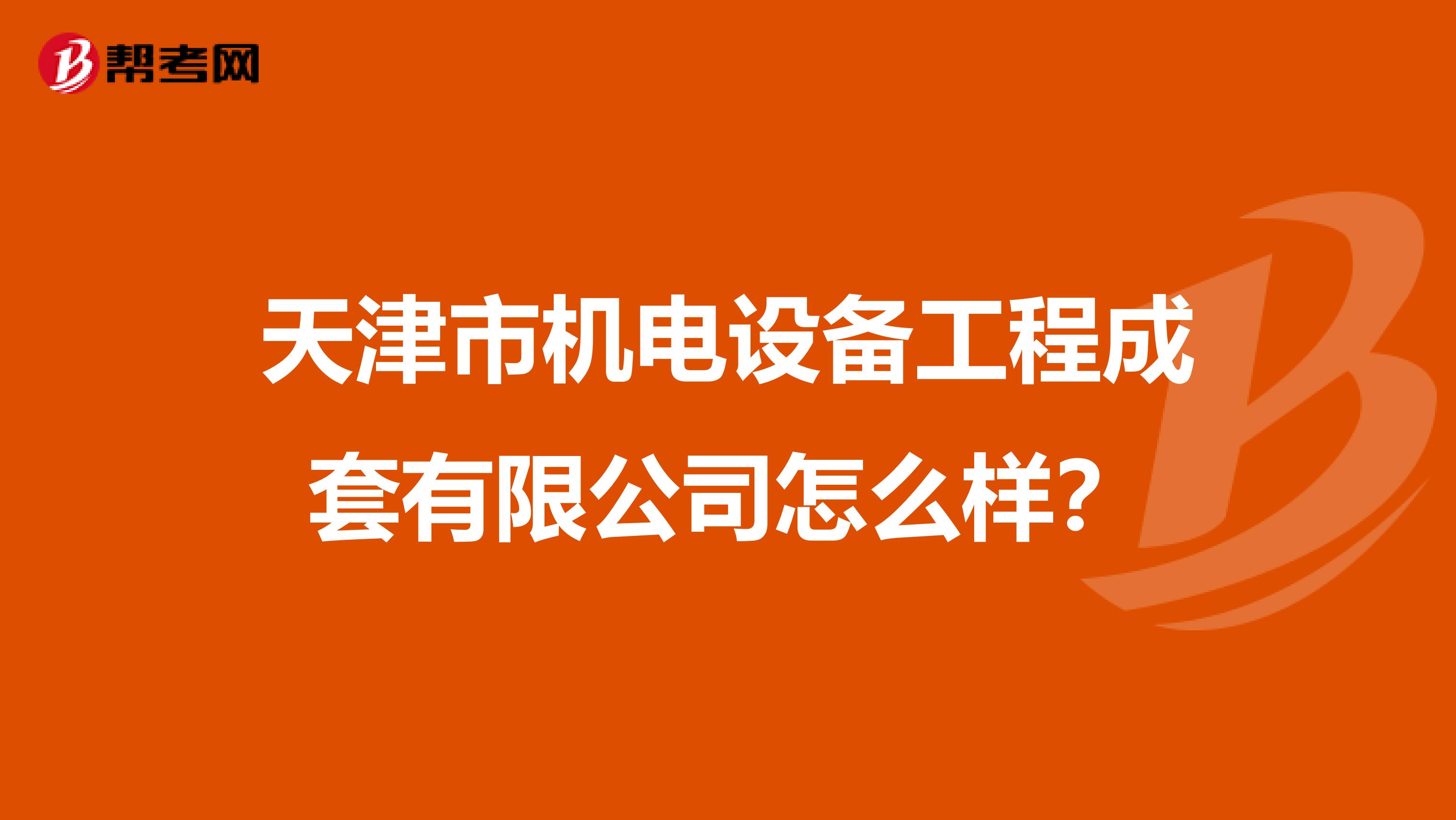 天津市机电设备工程成套有限公司怎么样?