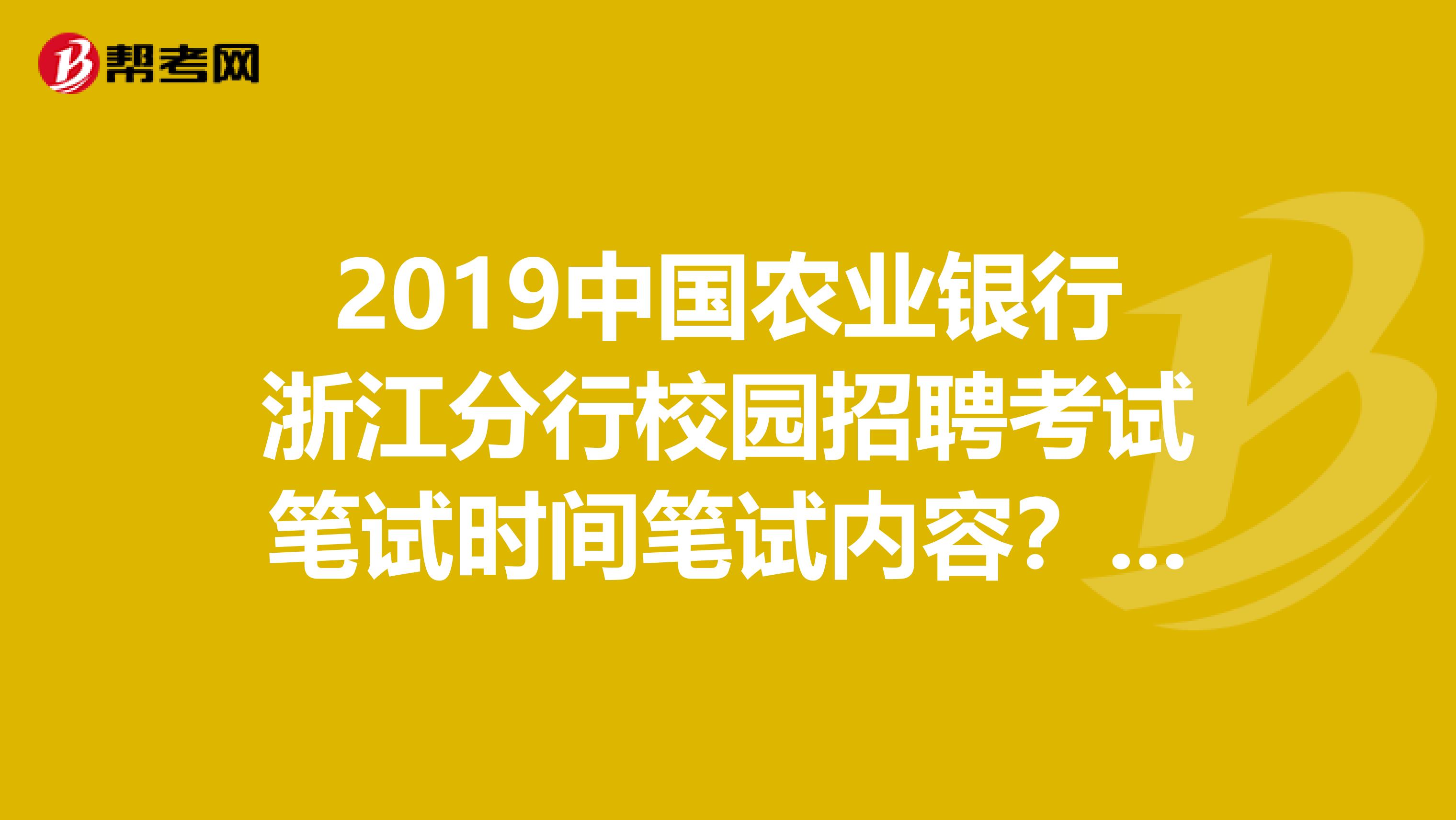 2019中国农业银行浙江分行校园招聘考试笔试时间笔试内容????