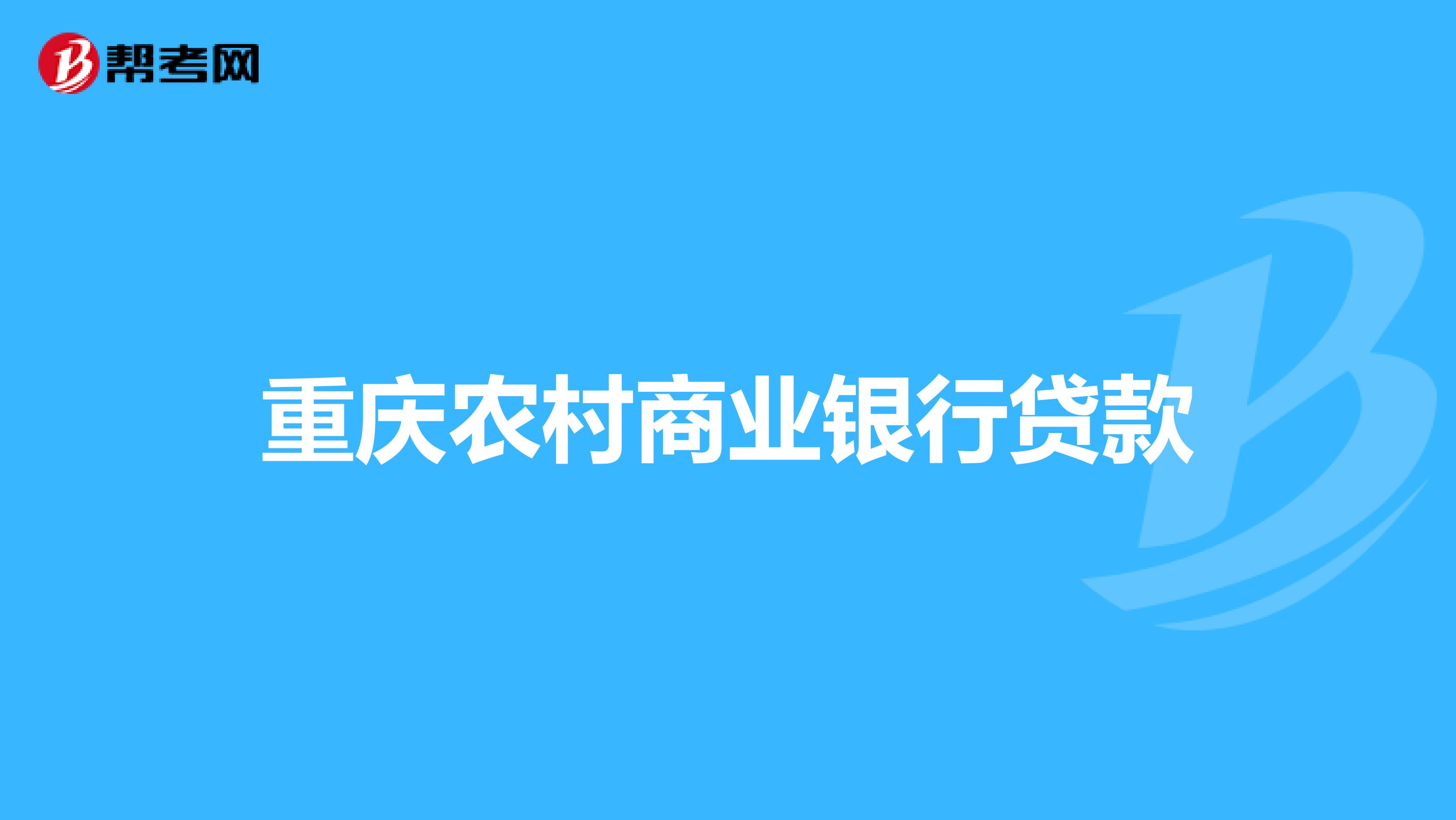 重庆农村商业银行贷款