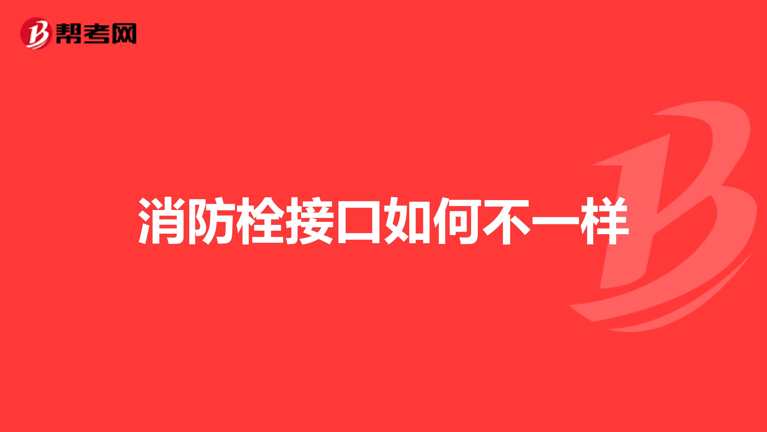 消防栓接口如何不一样