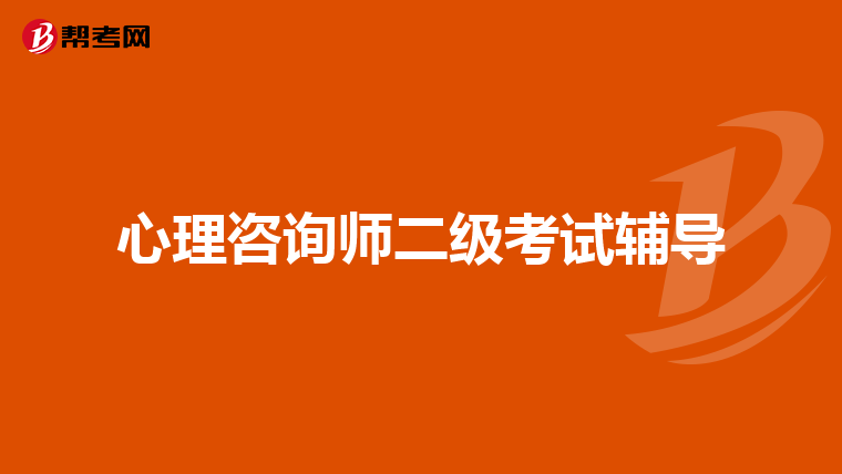 心理咨询师二级考试辅导
