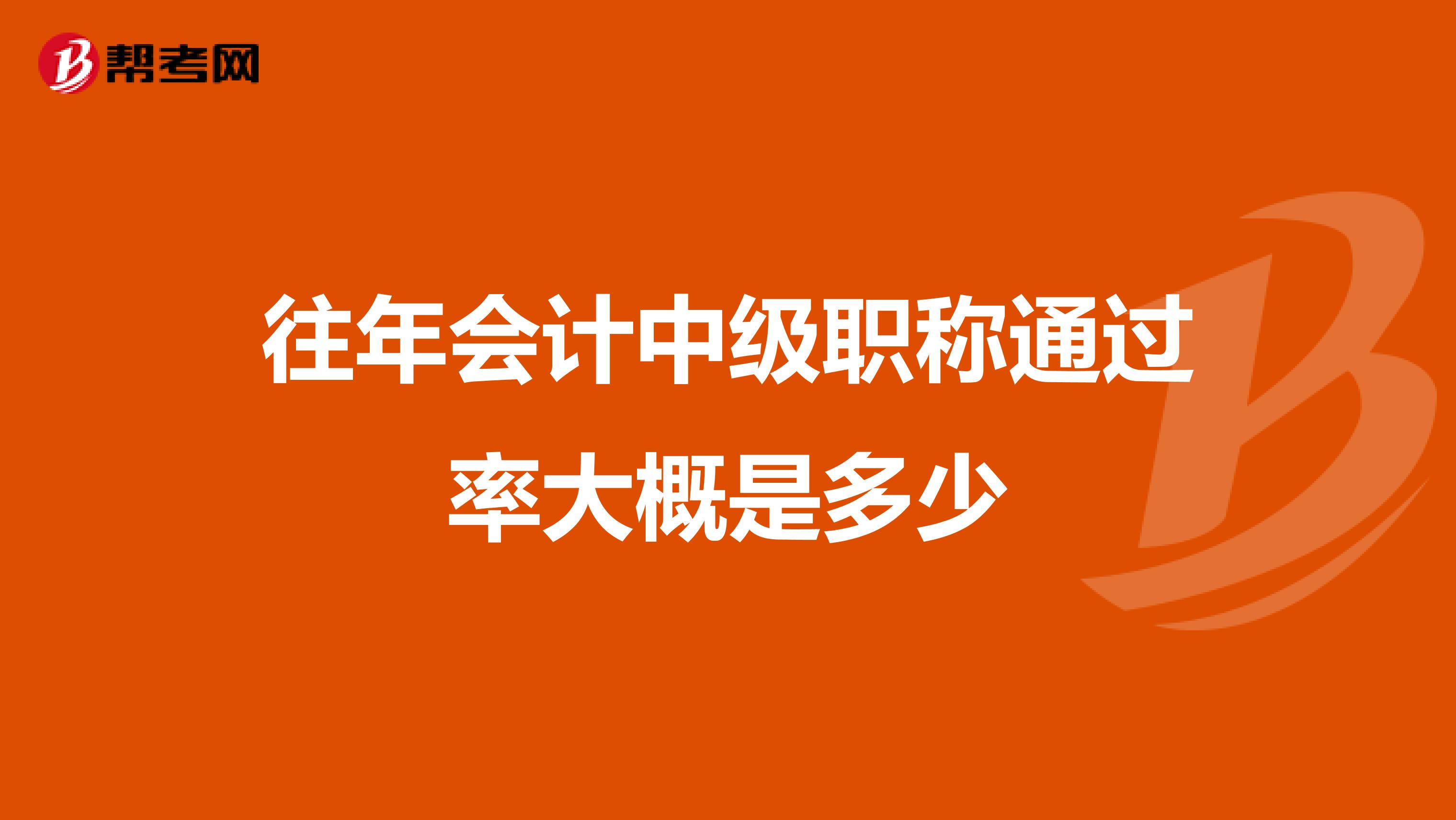 往年会计中级职称通过率大概是多少