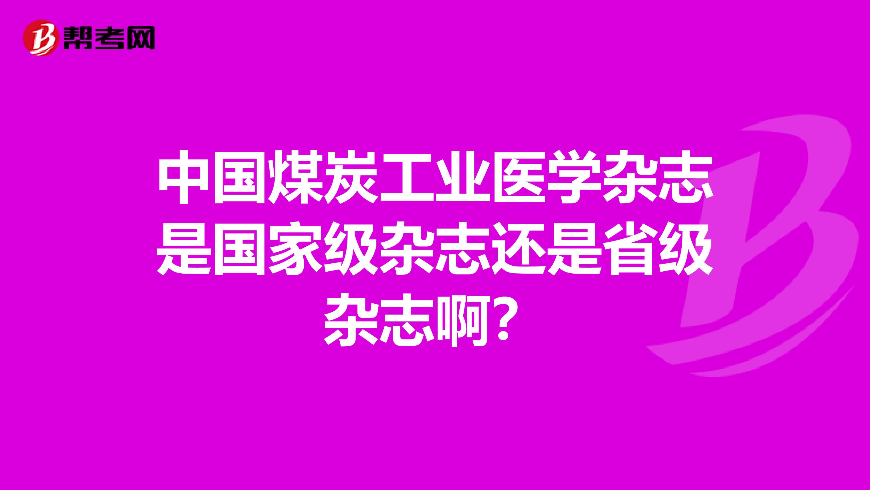 中国煤炭工业医学杂志是国家级杂志还是省级杂志啊？