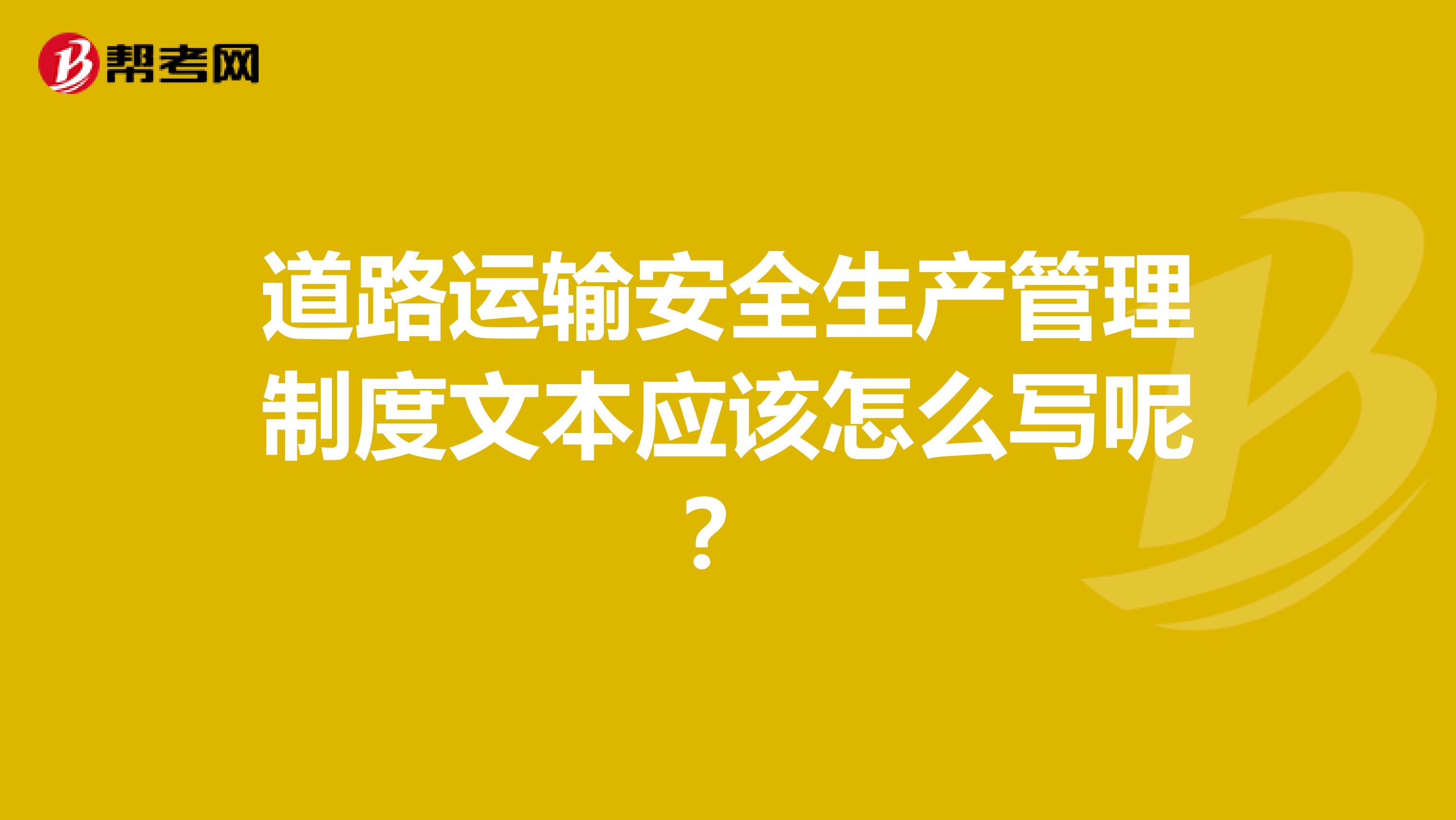 道路运输安全生产管理制度文本应该怎么写呢？
