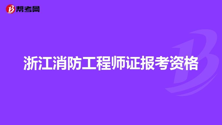浙江消防工程师证报考资格