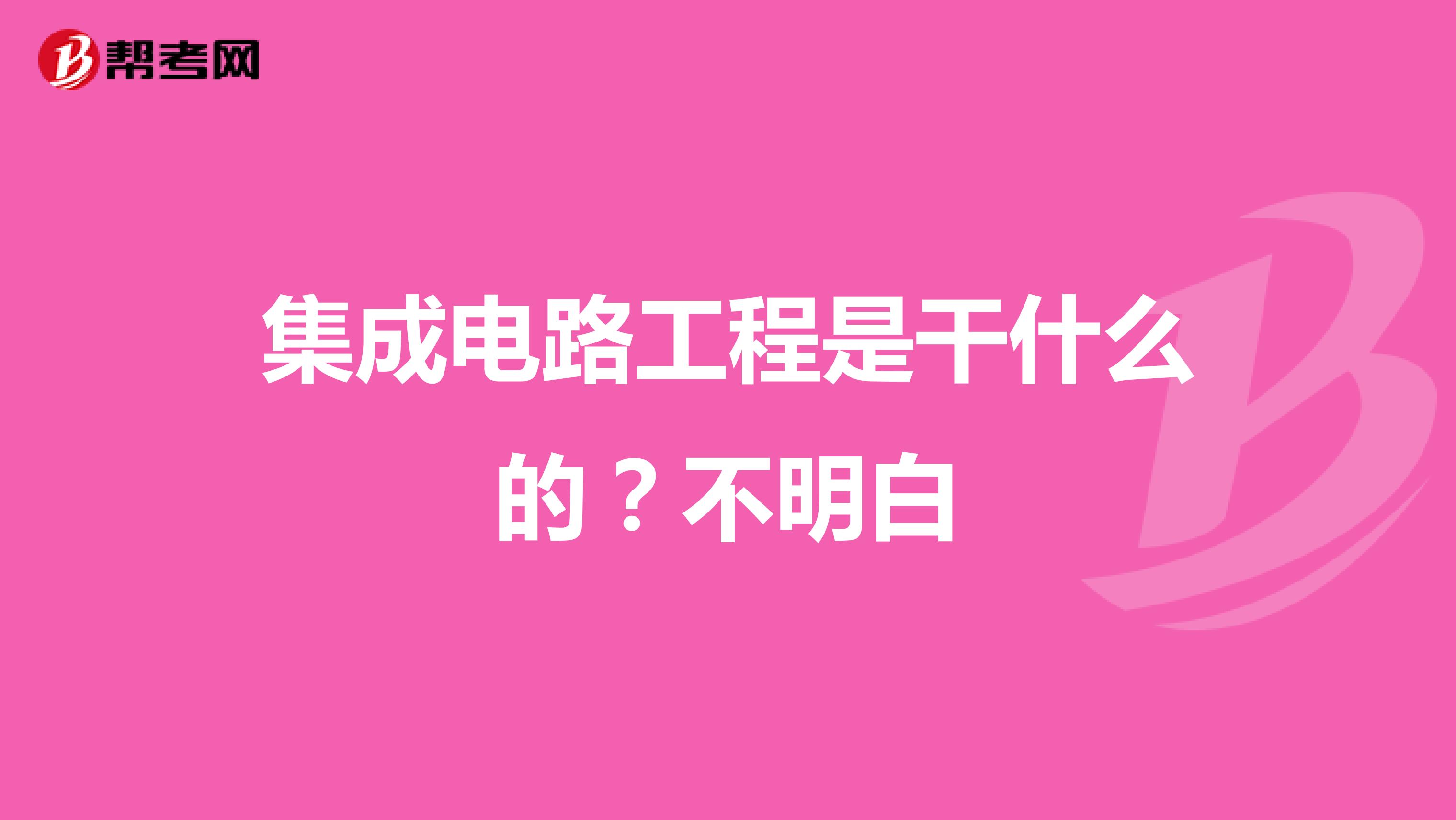 集成电路工程是干什么的?不明白