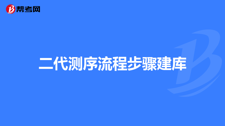 二代测序流程步骤建库