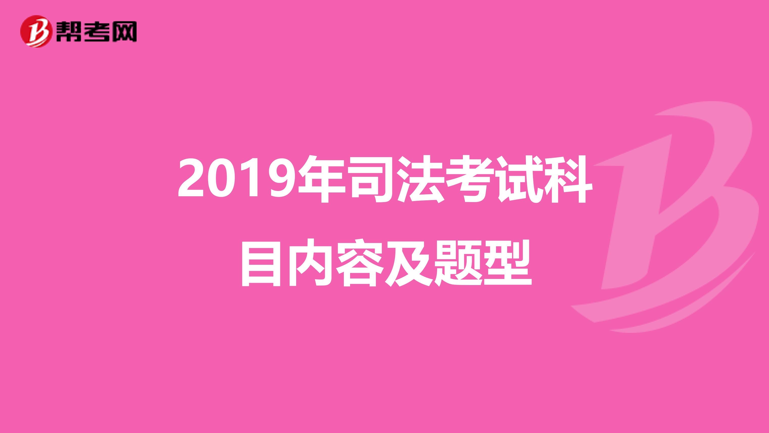 2019年司法考试科目内容及题型