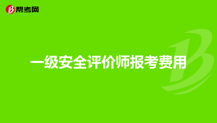 一级安全评价师报考费用