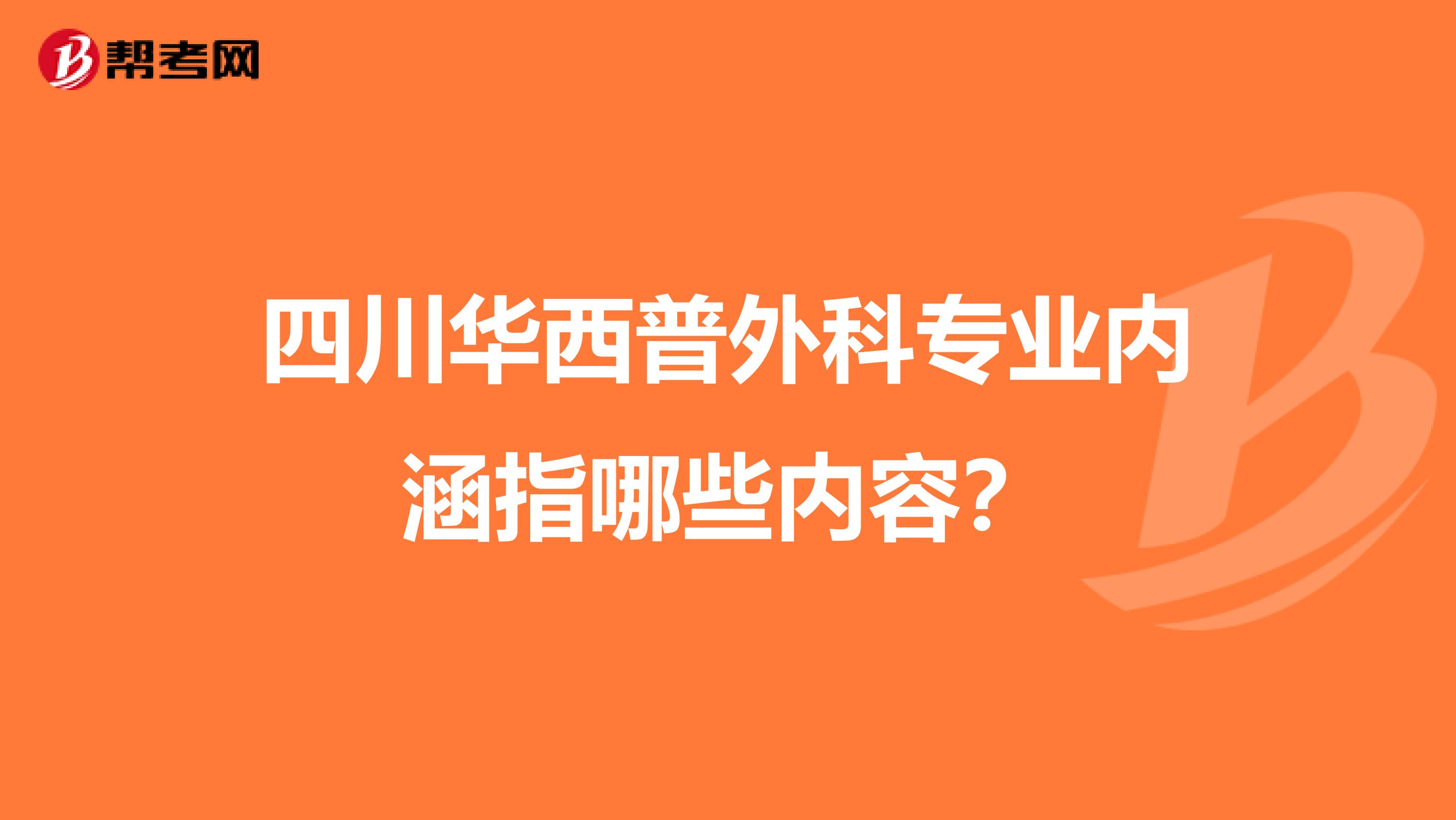 四川华西普外科专业内涵指哪些内容？