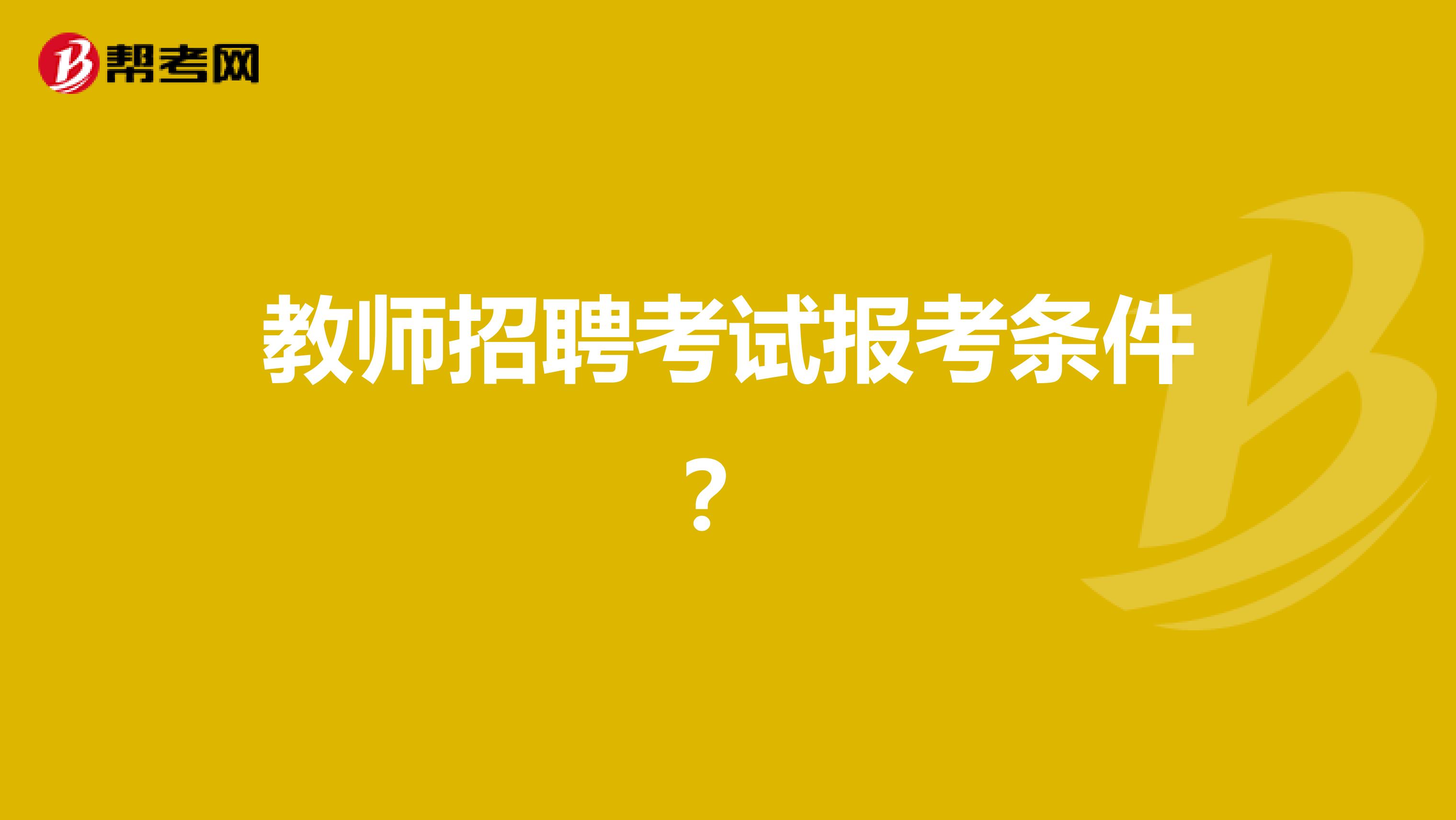 教师招聘考试报考条件？