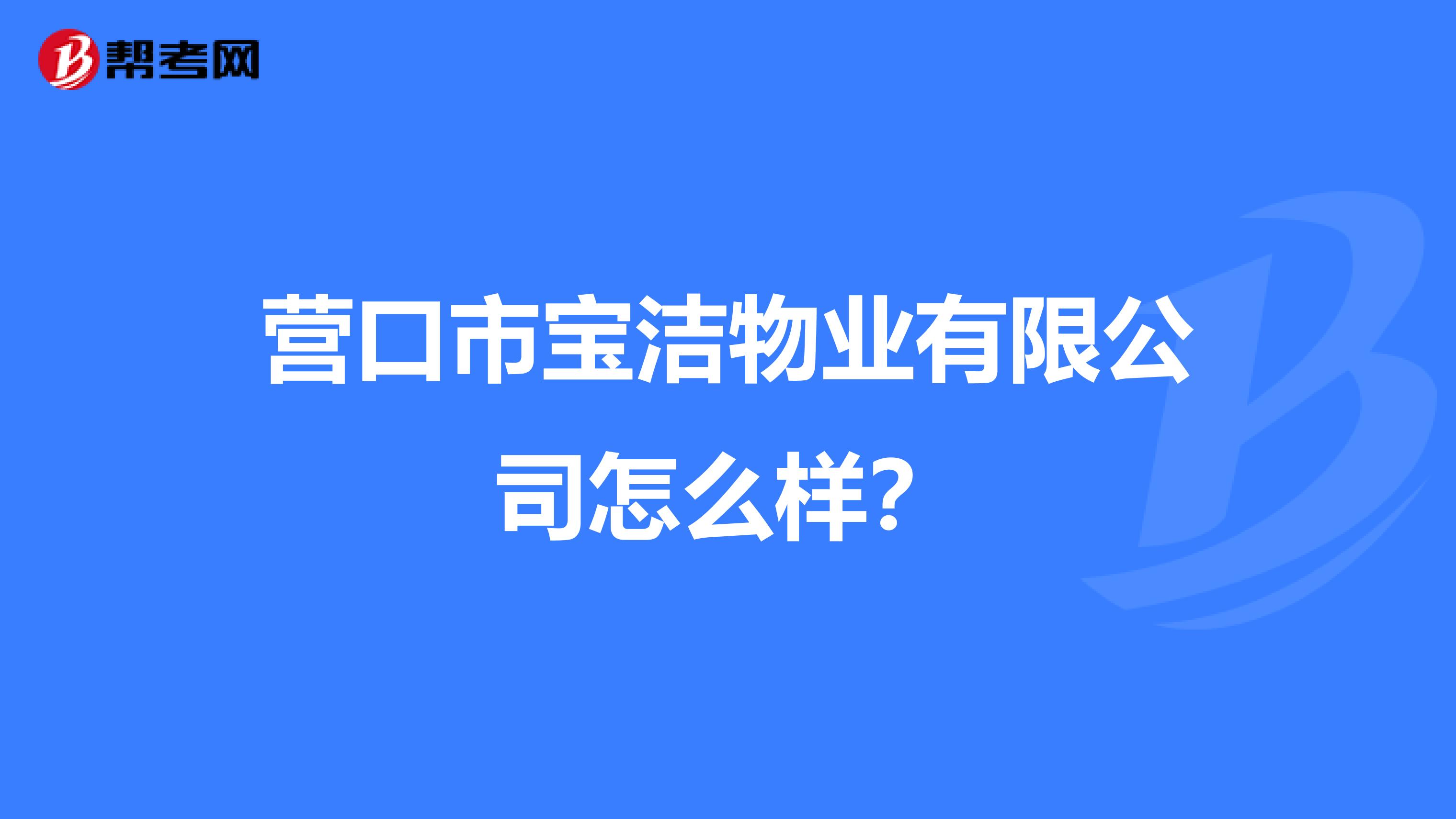 营口市宝洁物业有限公司怎么样？