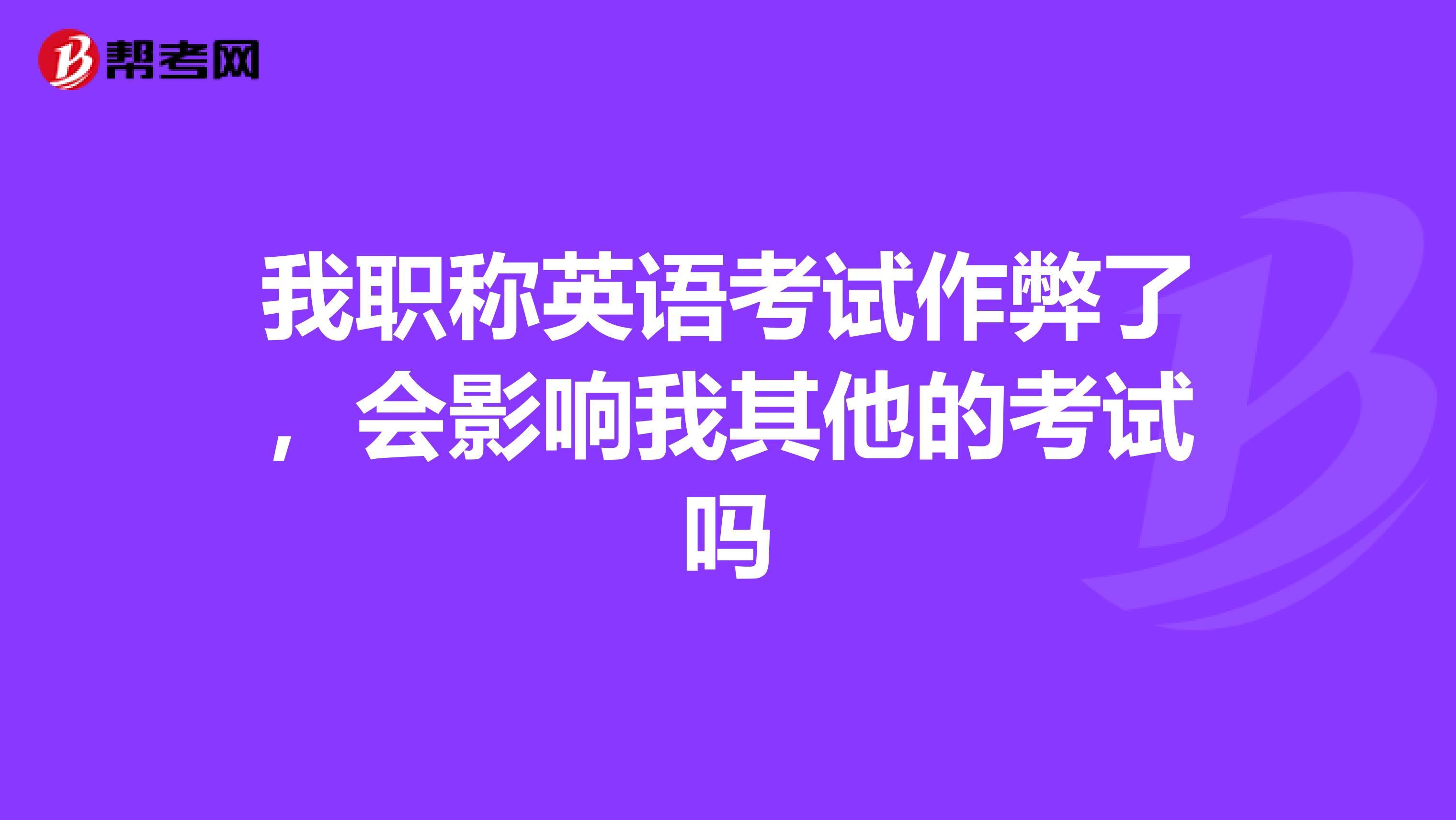 我職稱英語考試作弊了，會影響我其他的考試嗎