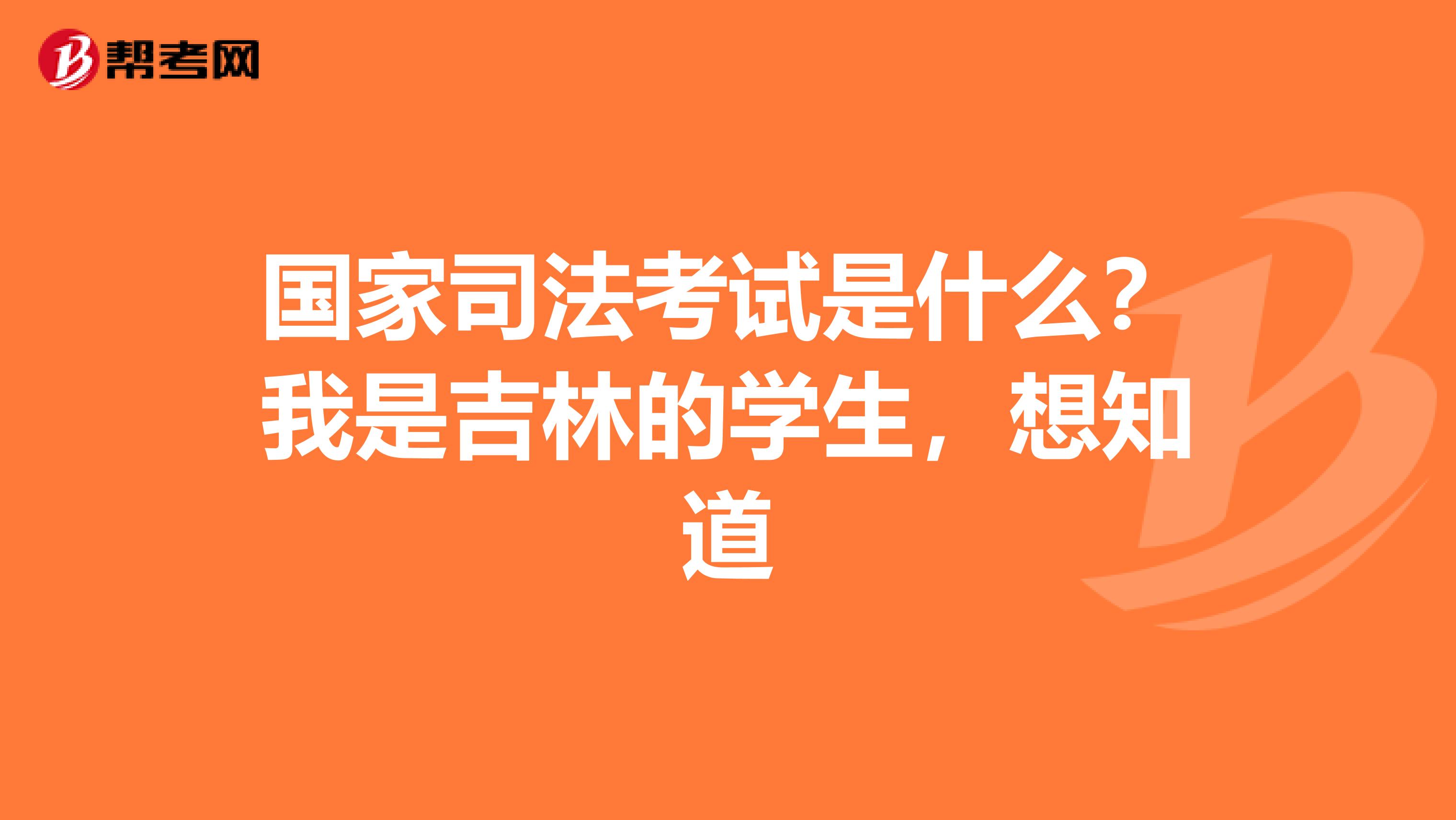 国家司法考试是什么？我是吉林的学生，想知道