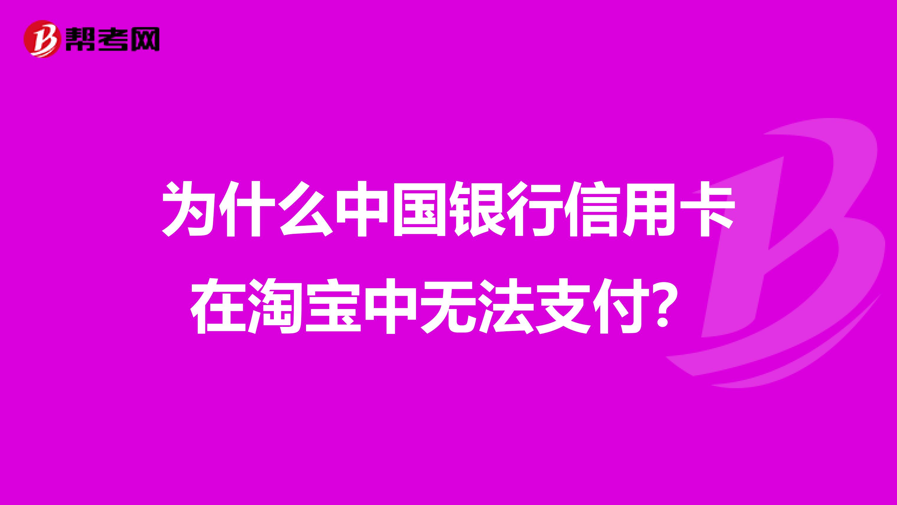 为什么中国银行信用卡在淘宝中无法支付?