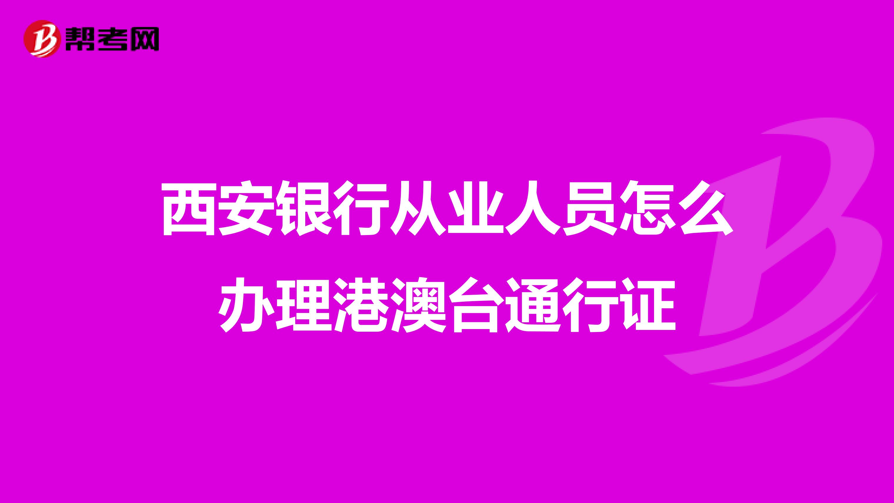 西安银行从业人员怎么办理港澳台通行证