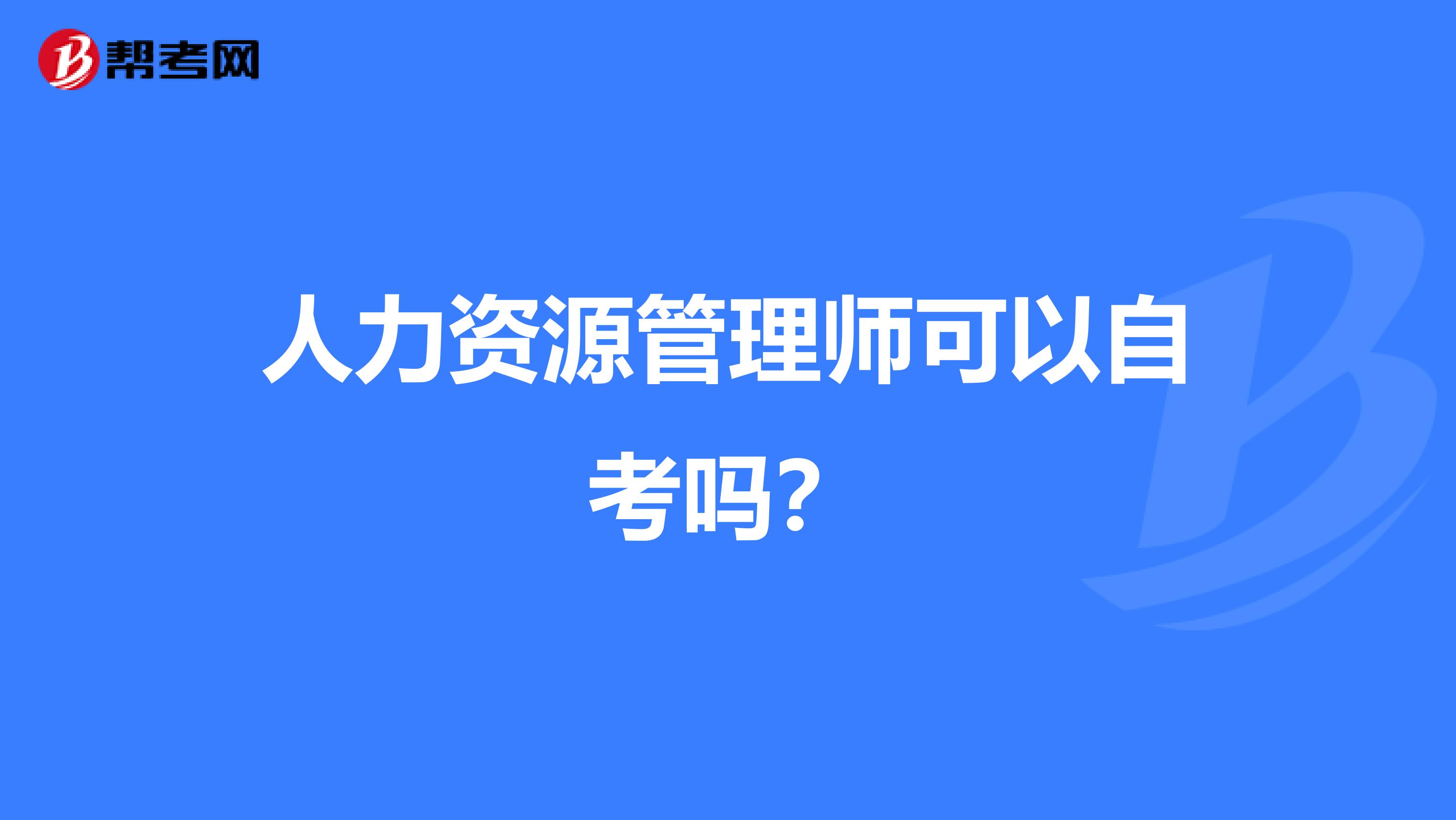 人力资源管理师可以自考吗?