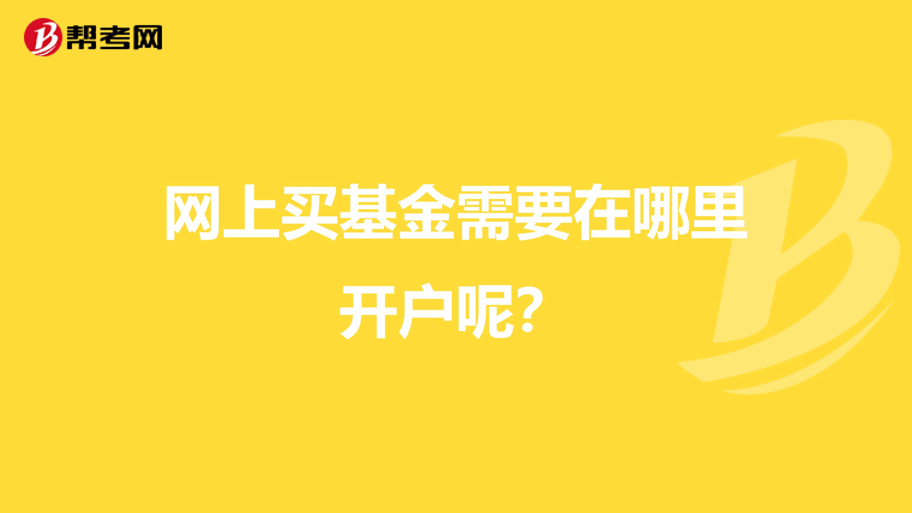 網上買基金需要在哪里開戶呢？