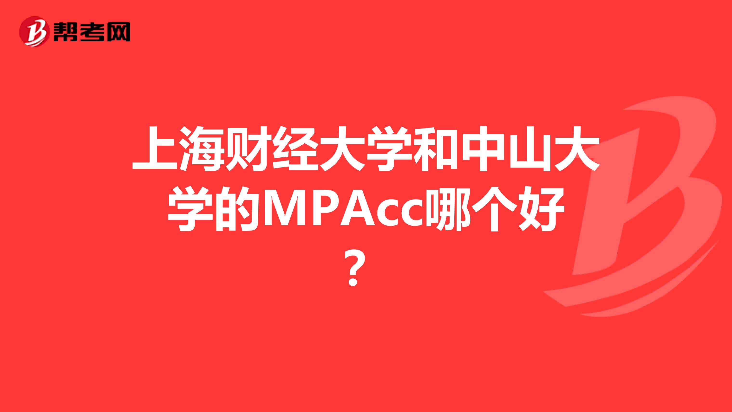 上海财经大学和中山大学的MPAcc哪个好?
