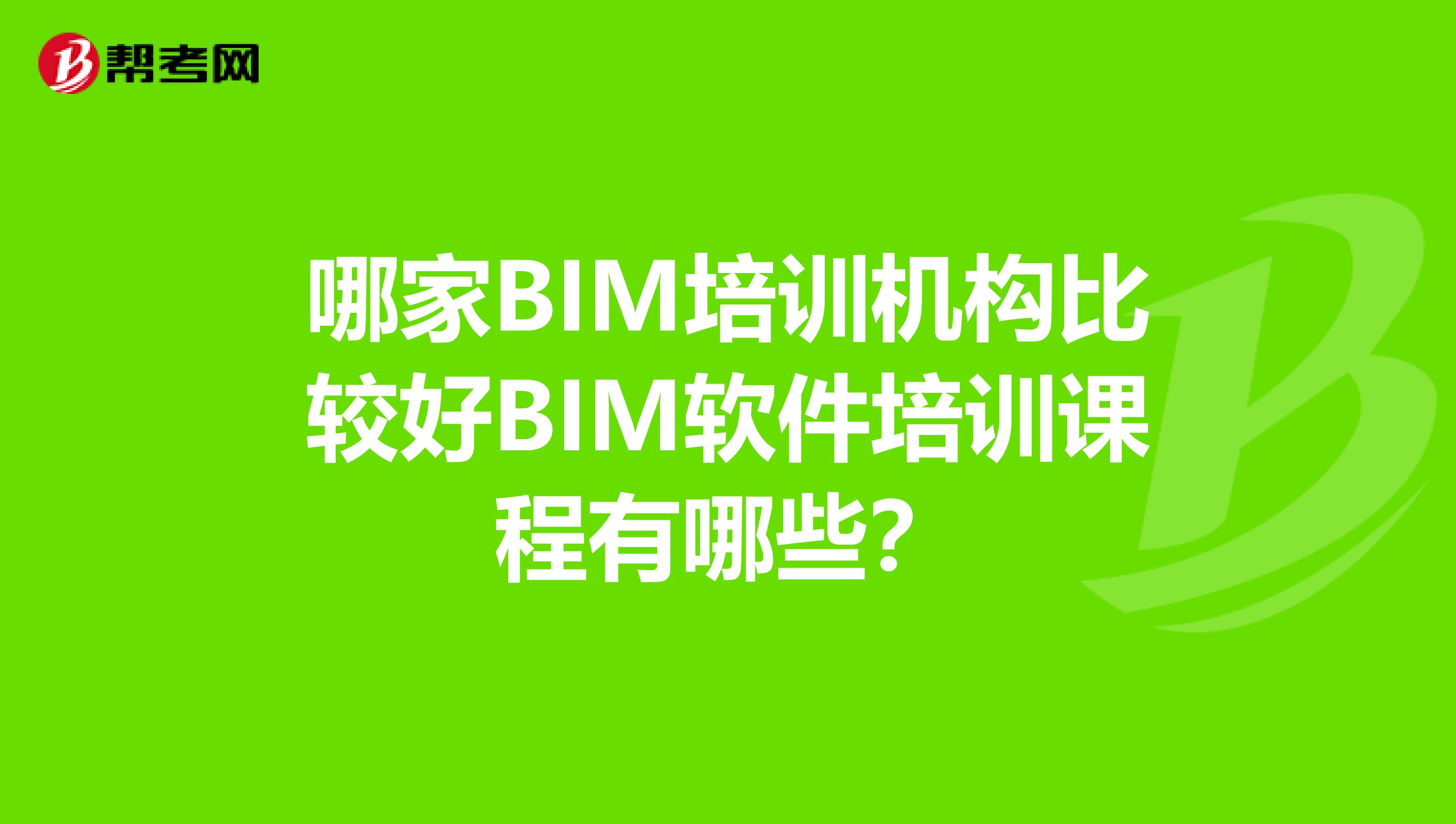 哪家BIM培训机构比较好BIM软件培训课程有哪些？