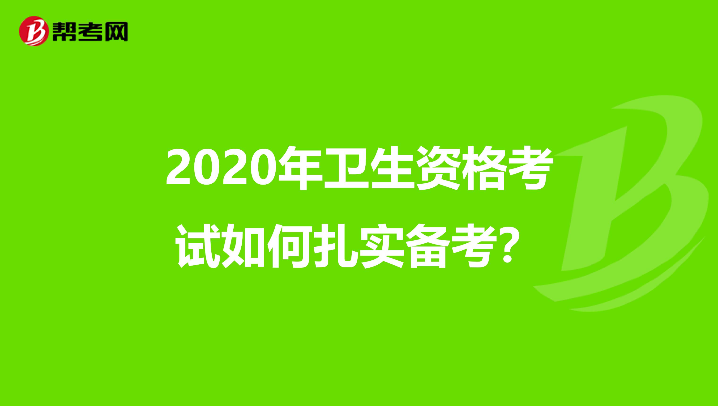 2020年卫生资格考试如何扎实备考?