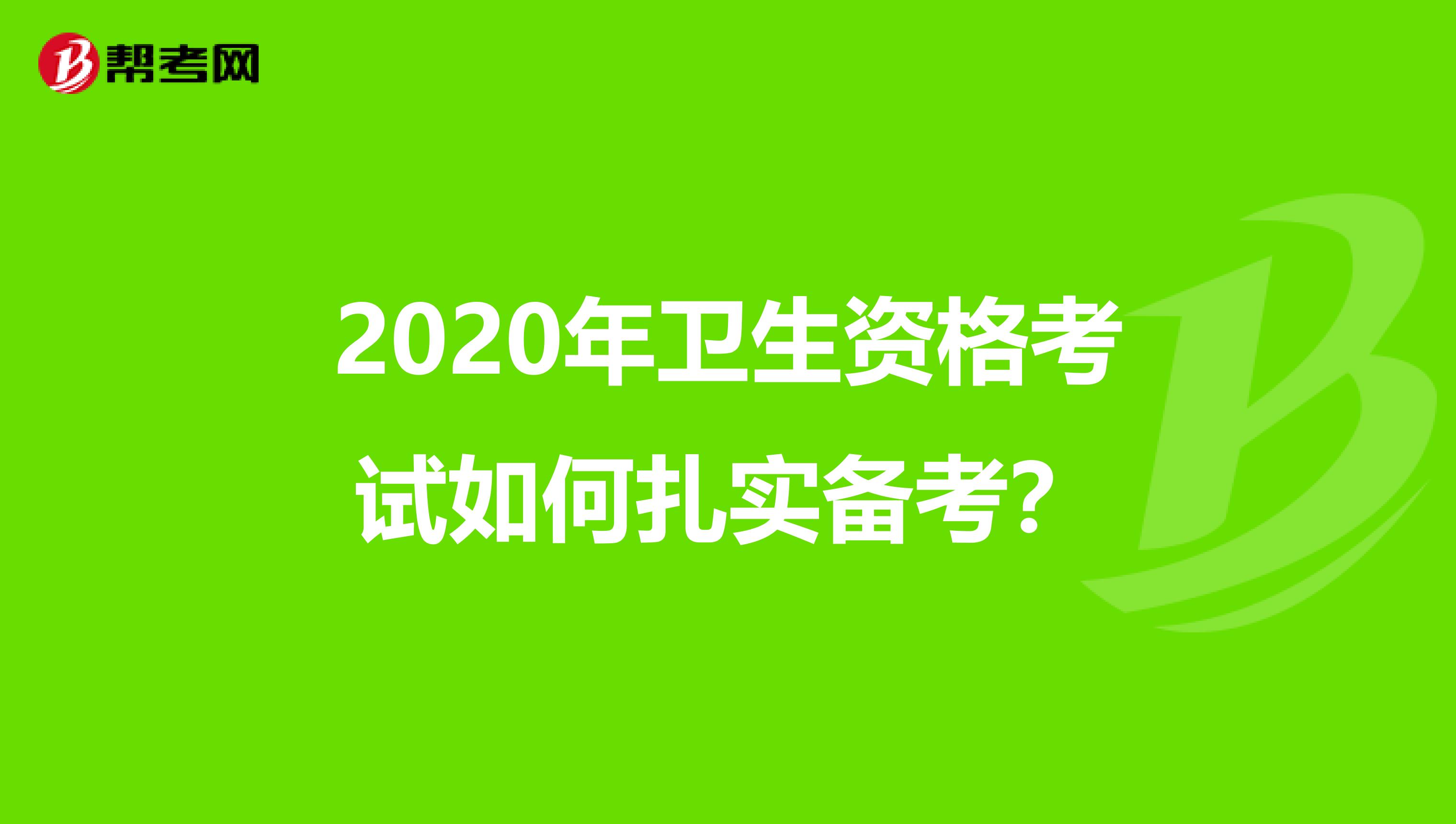 2020年卫生资格考试如何扎实备考？