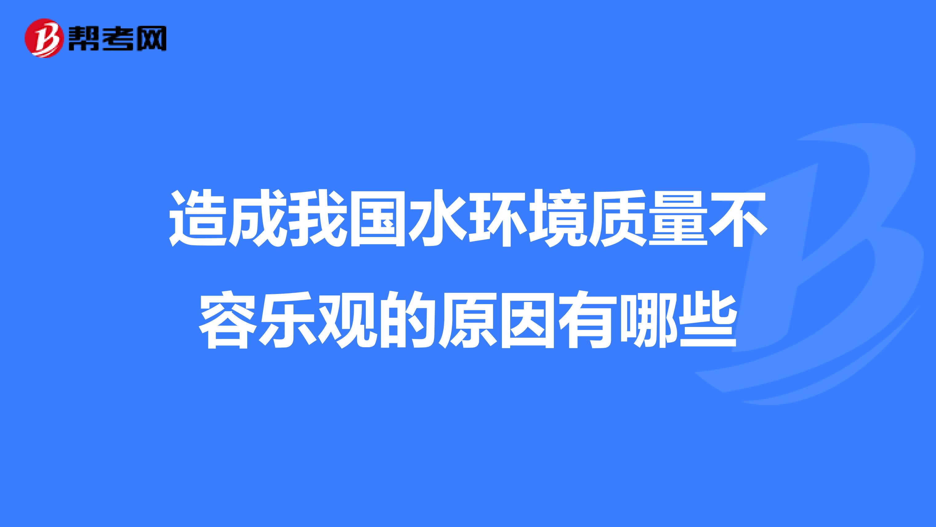 造成我国水环境质量不容乐观的原因有哪些