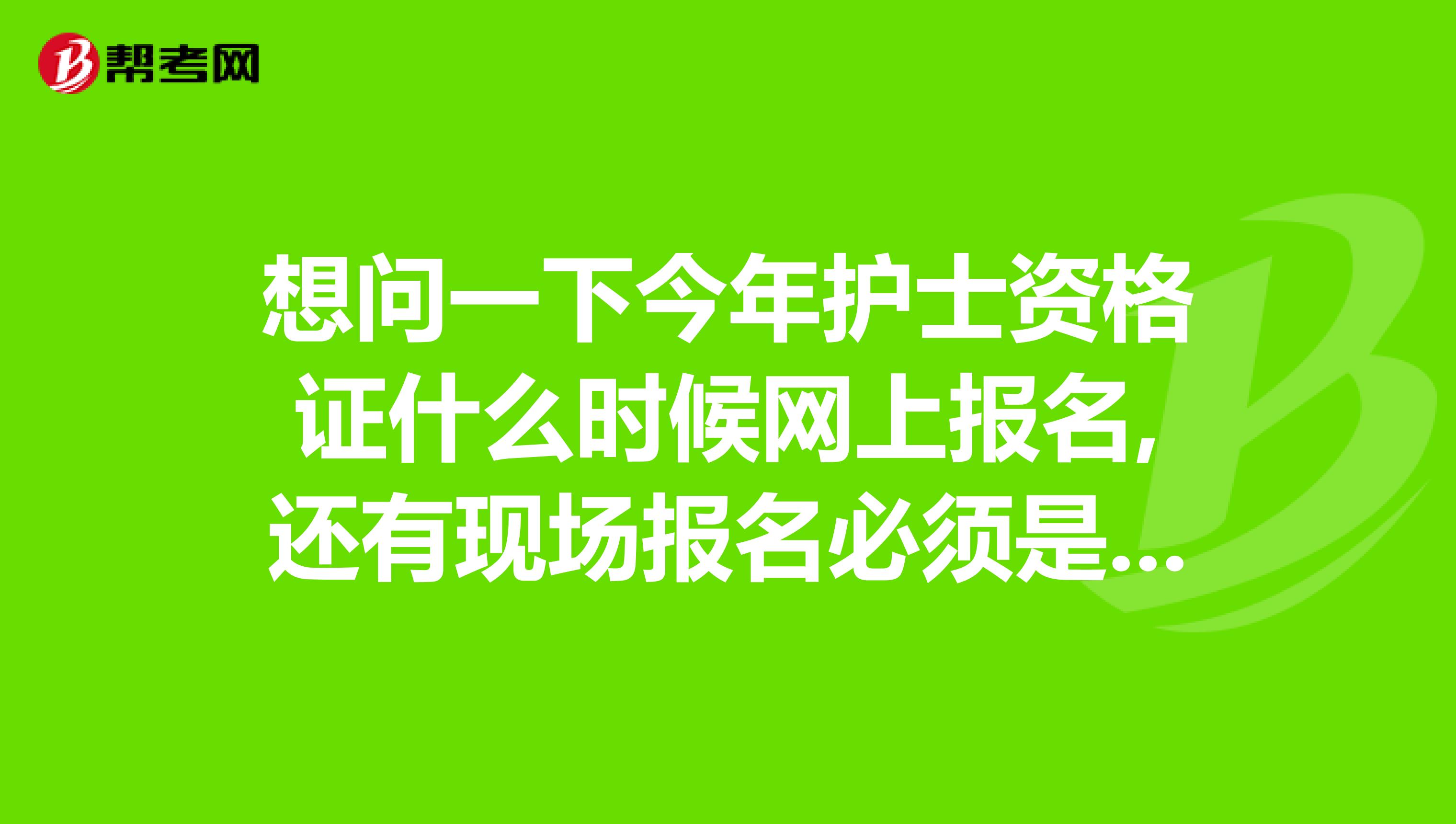 想问一下今年护士资格证什么时候网上报名,还有现场报名必须是本人吗需要什么资料呢