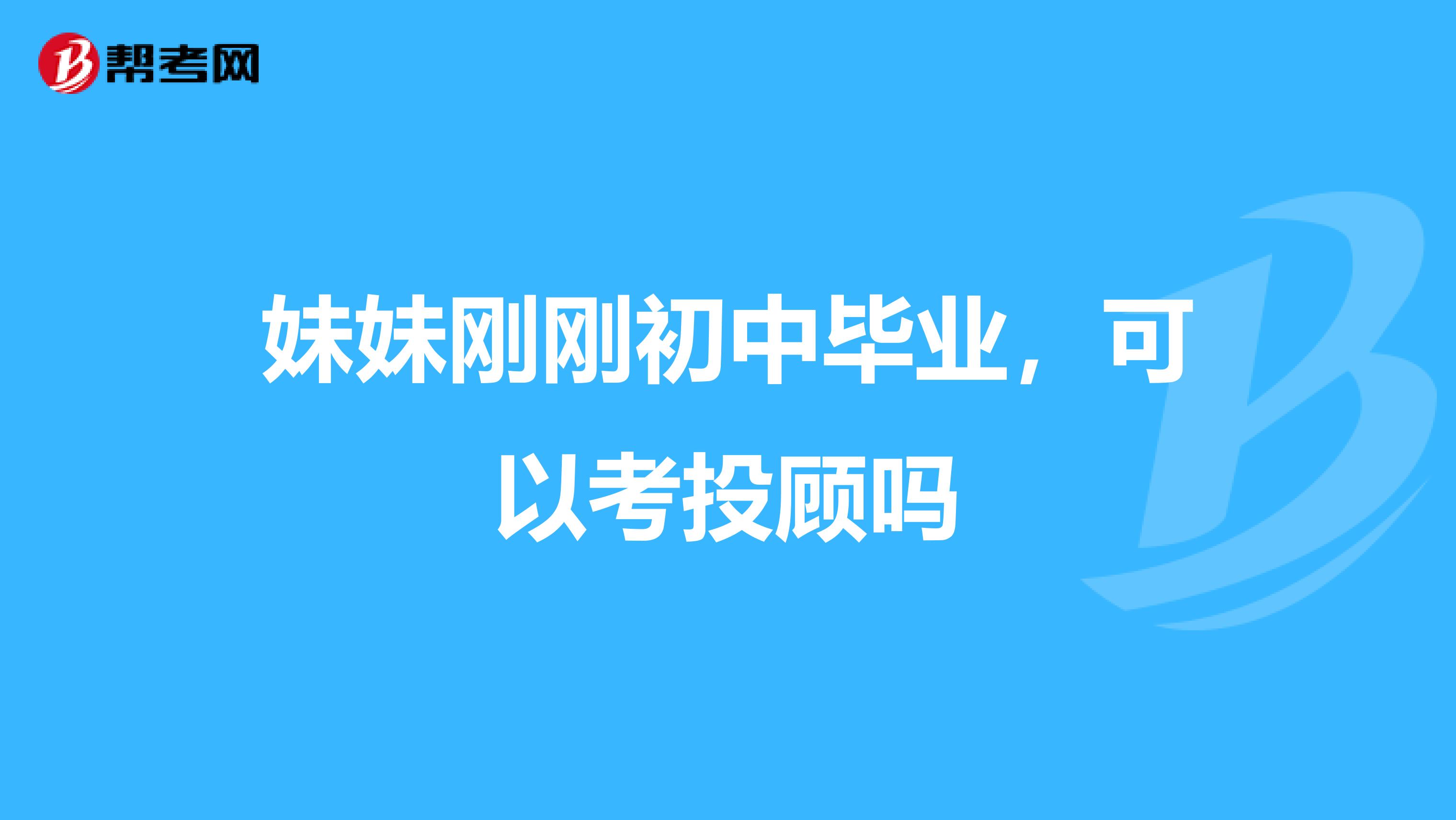 妹妹刚刚初中毕业，可以考投顾吗