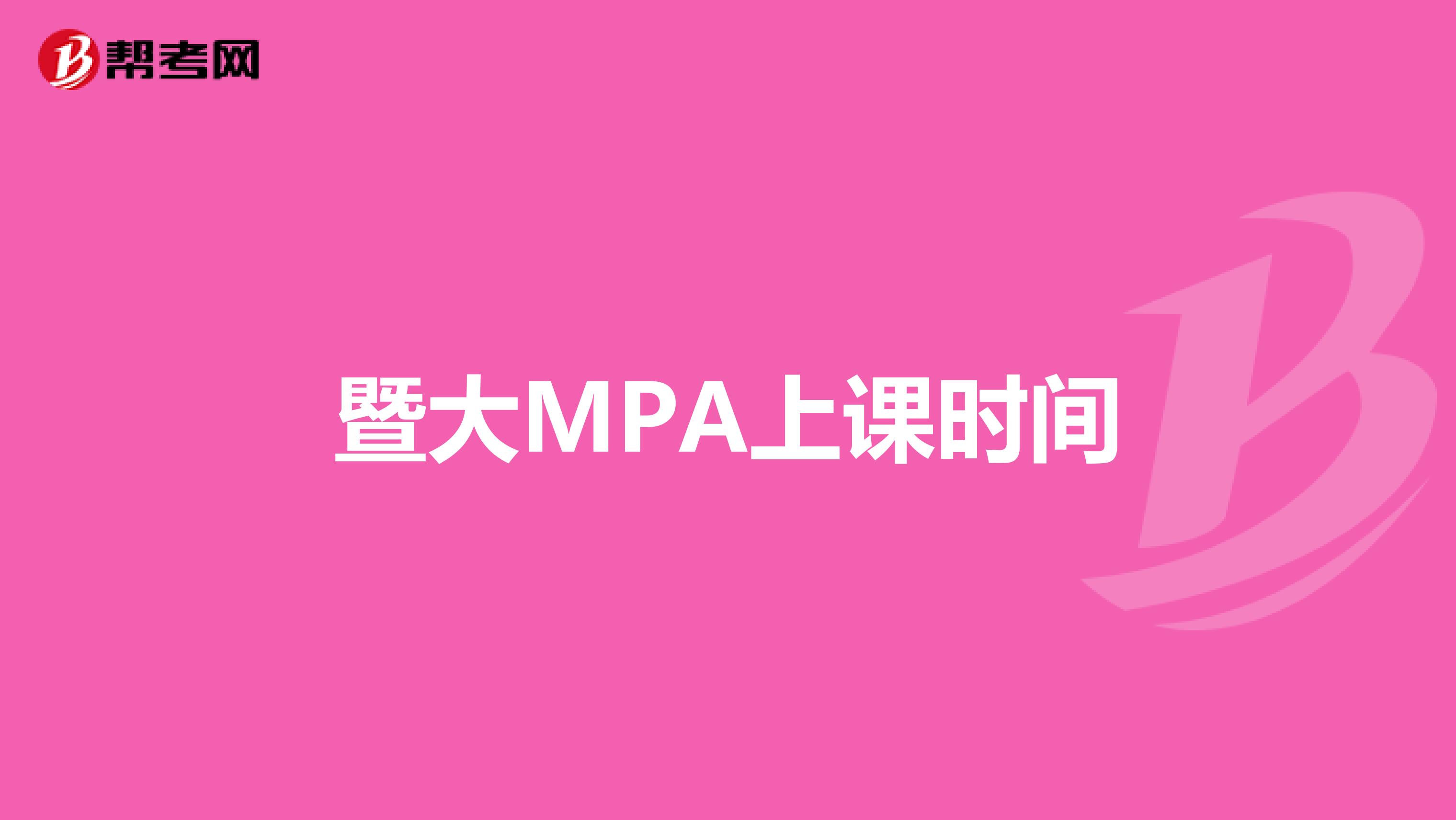 暨大MPA上课时间