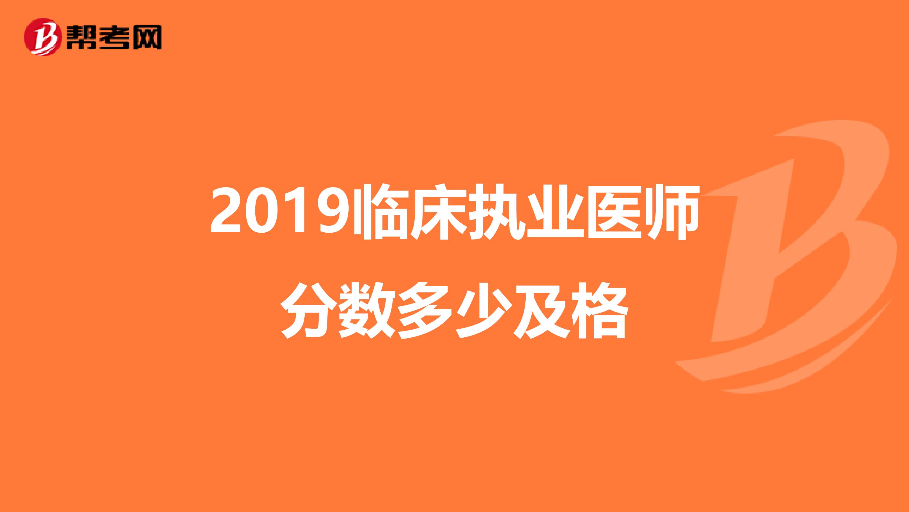 2019临床执业医师分数多少及格