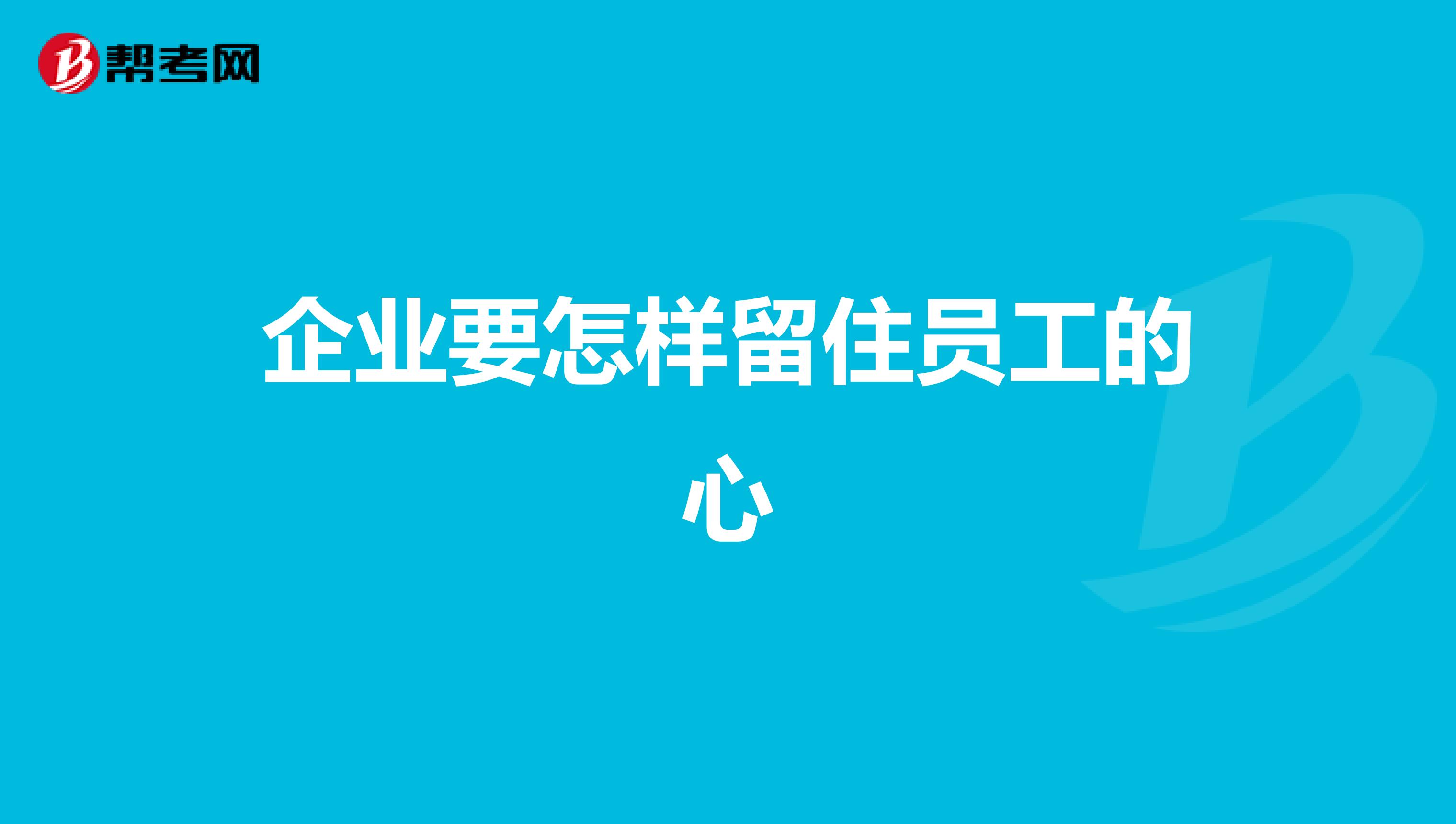 企业要怎样留住员工的心