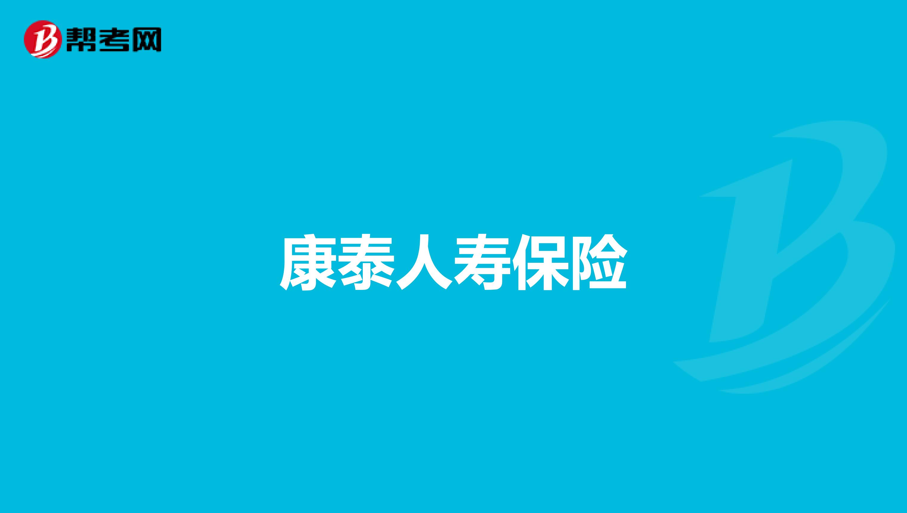 康泰人寿保险