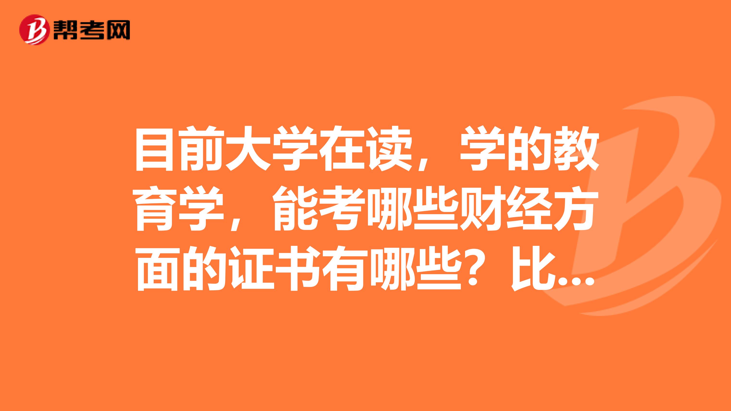 目前大学在读,学的教育学,能考哪些财经方面的证书有哪些?比如期货从业?