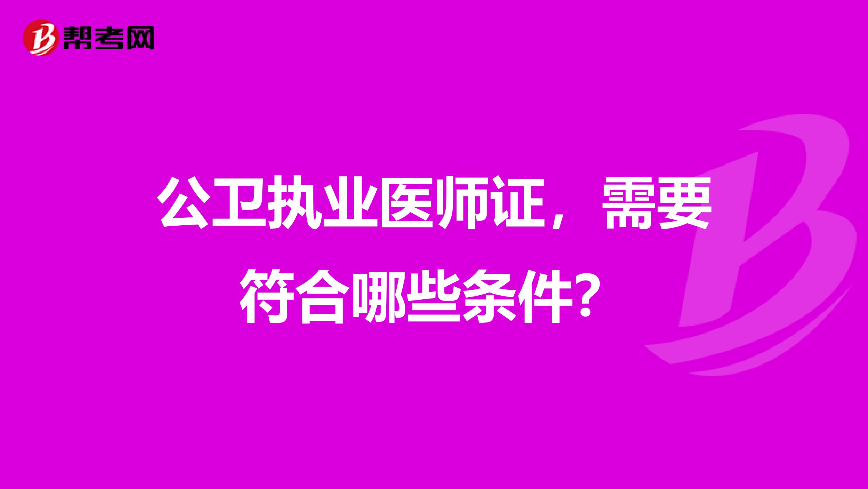 公卫执业医师证，需要符合哪些条件？