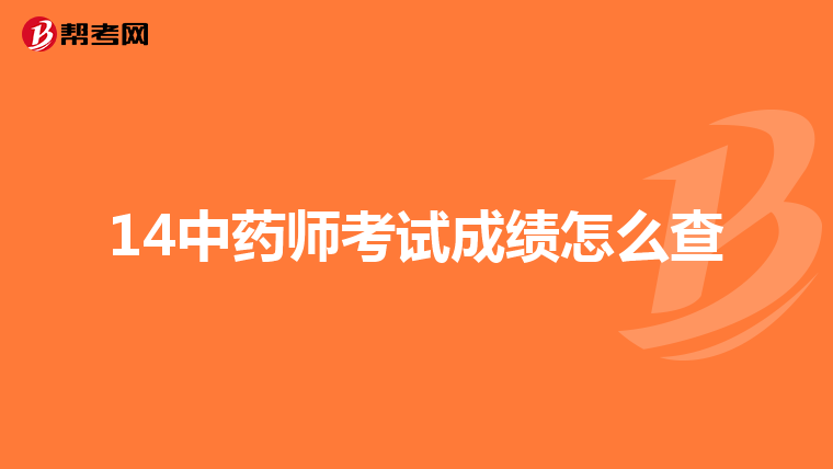 14中药师考试成绩怎么查
