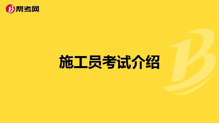 施工员考试介绍