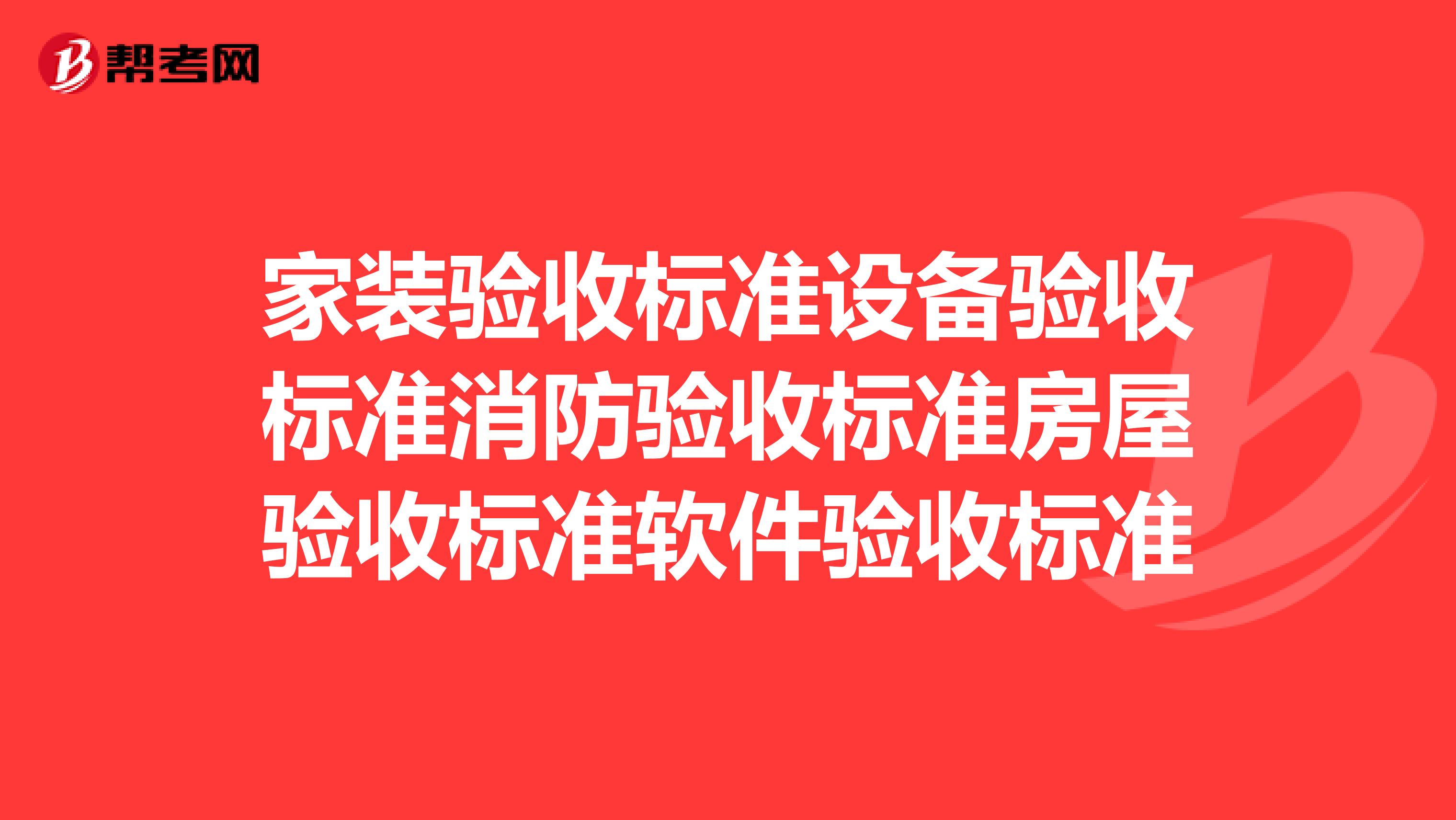 家装验收标准设备验收标准消防验收标准房屋验收标准软件验收标准