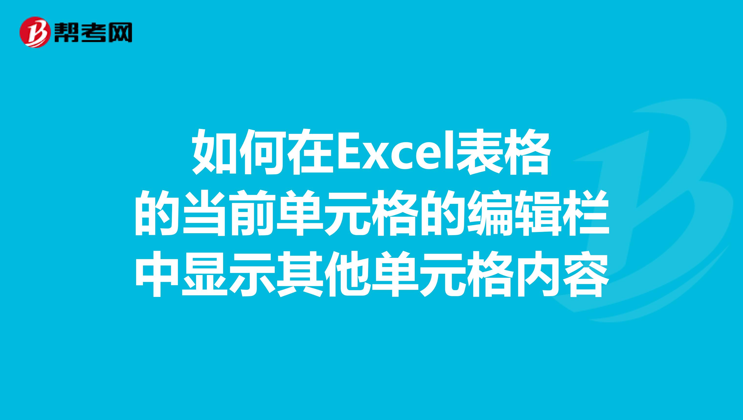 如何在Excel表格的当前单元格的编辑栏中显示其他单元格内容