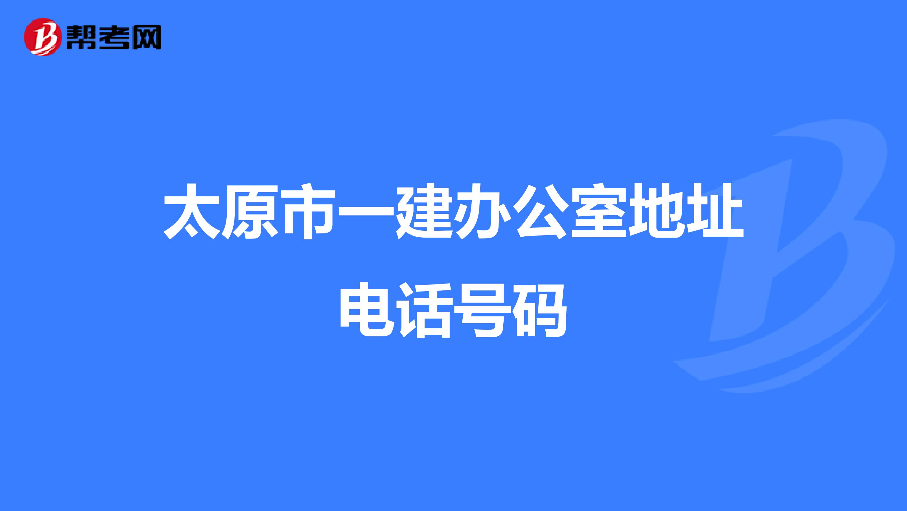 太原市一建办公室地址电话号码