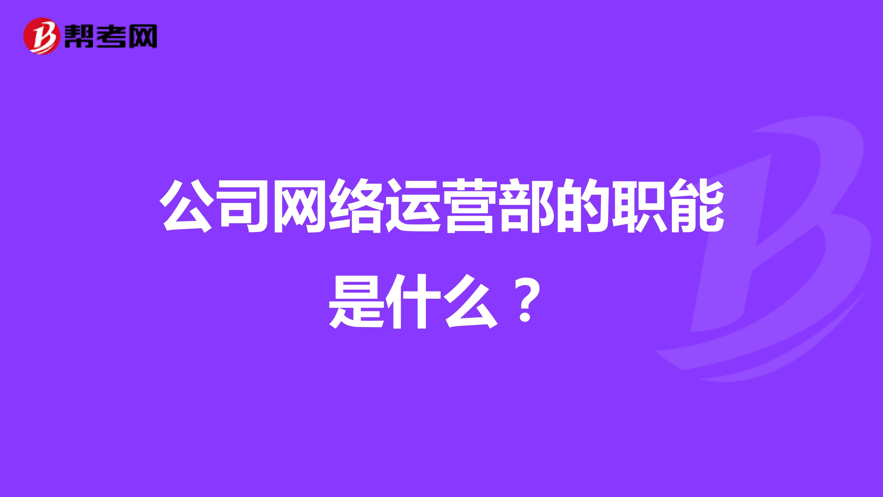 公司网络运营部的职能是什么?