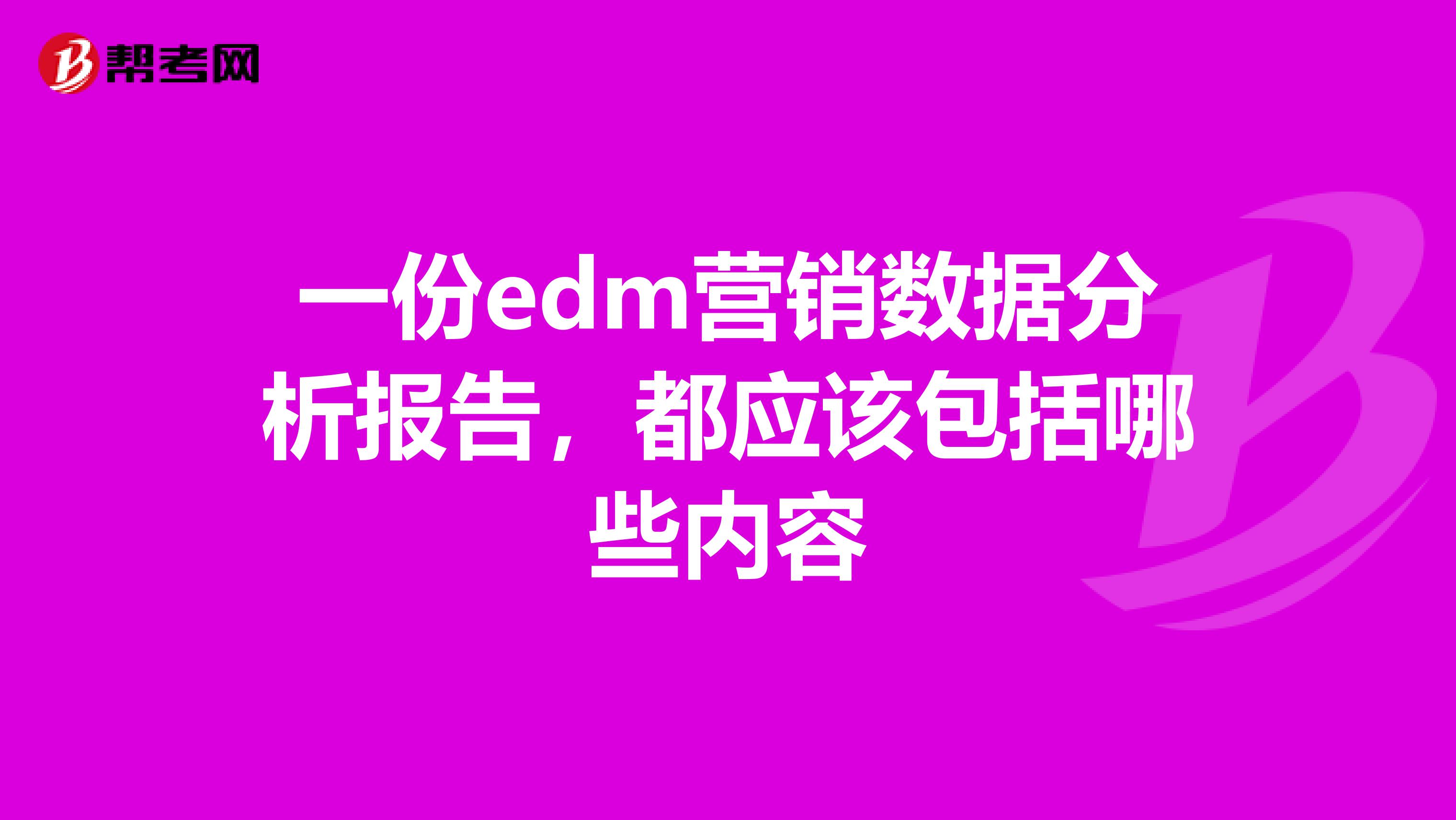 一份edm营销数据分析报告，都应该包括哪些内容